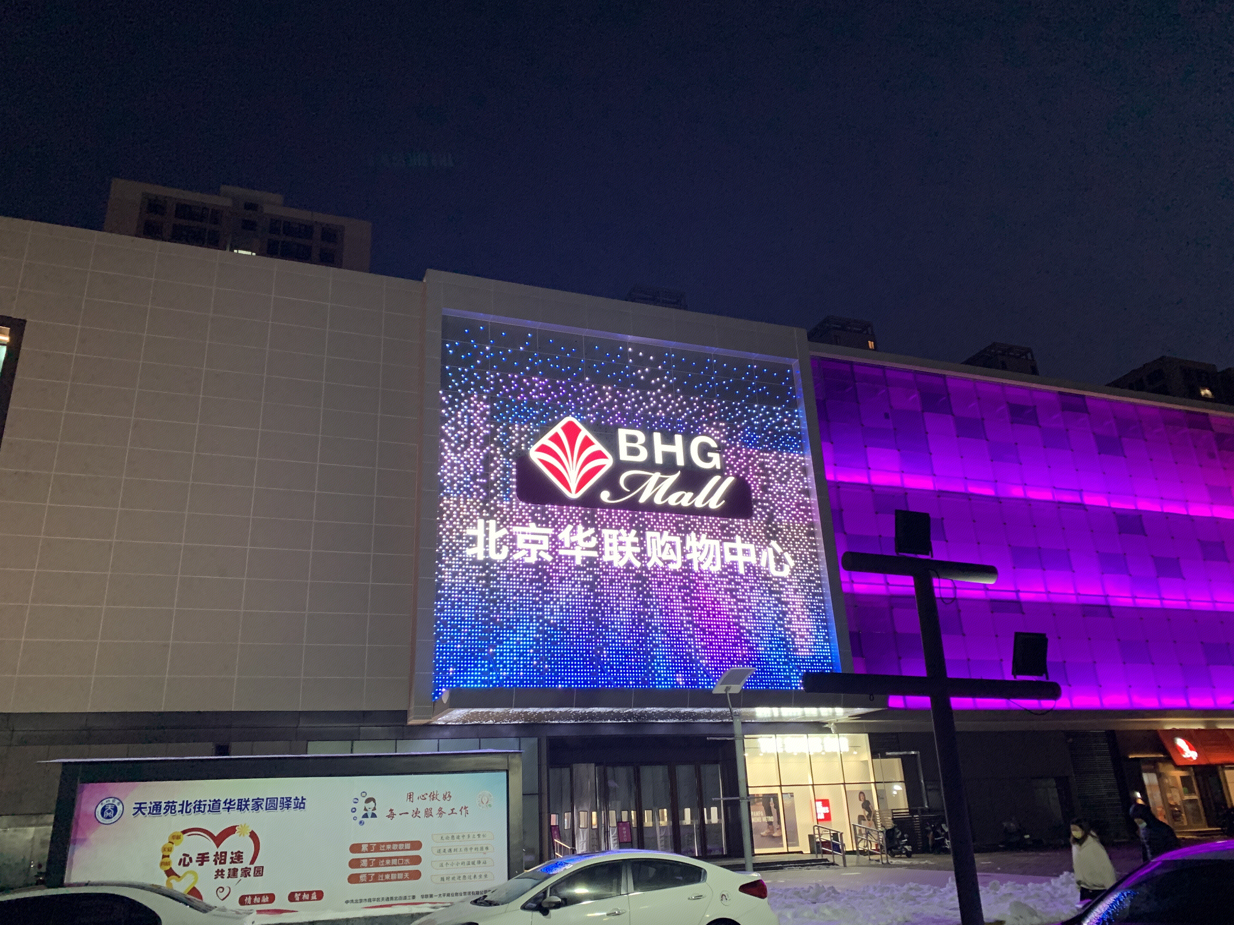 北京华联购物中心 商场 BHG 超市