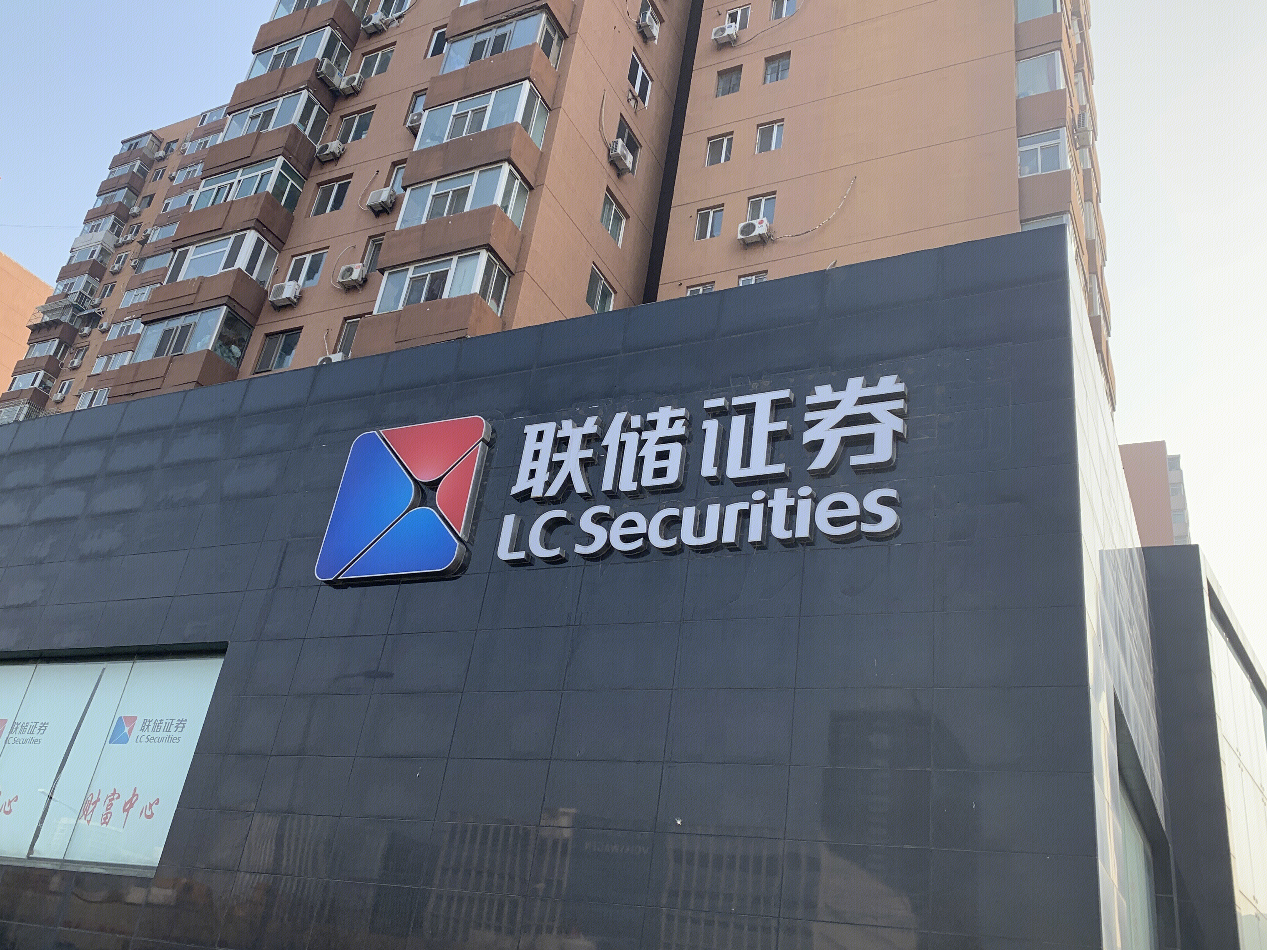 LC SECURITIES 联储证券 券商