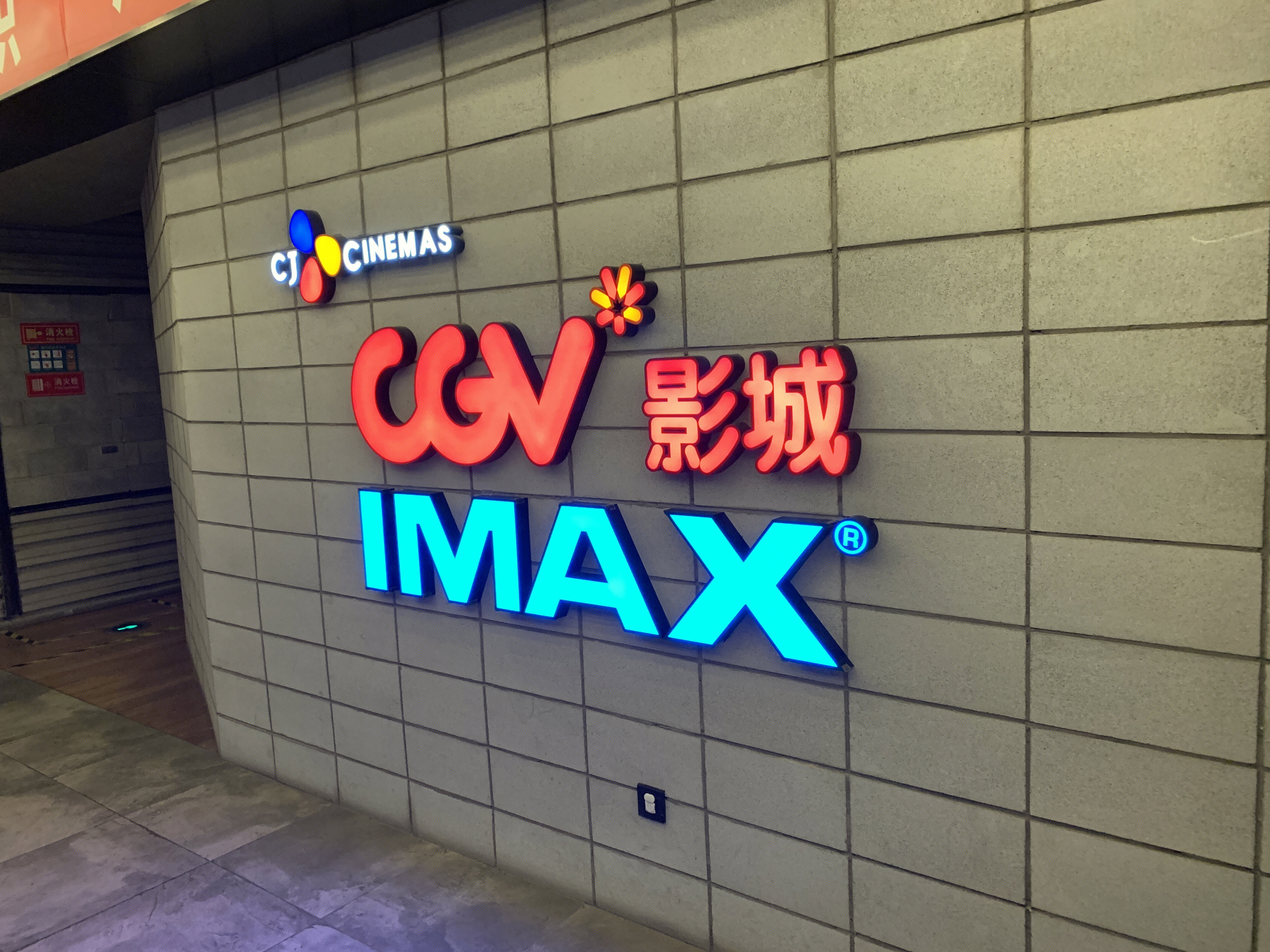 CGV 影城 电影院 韩国CJ集团 IMAX 电影