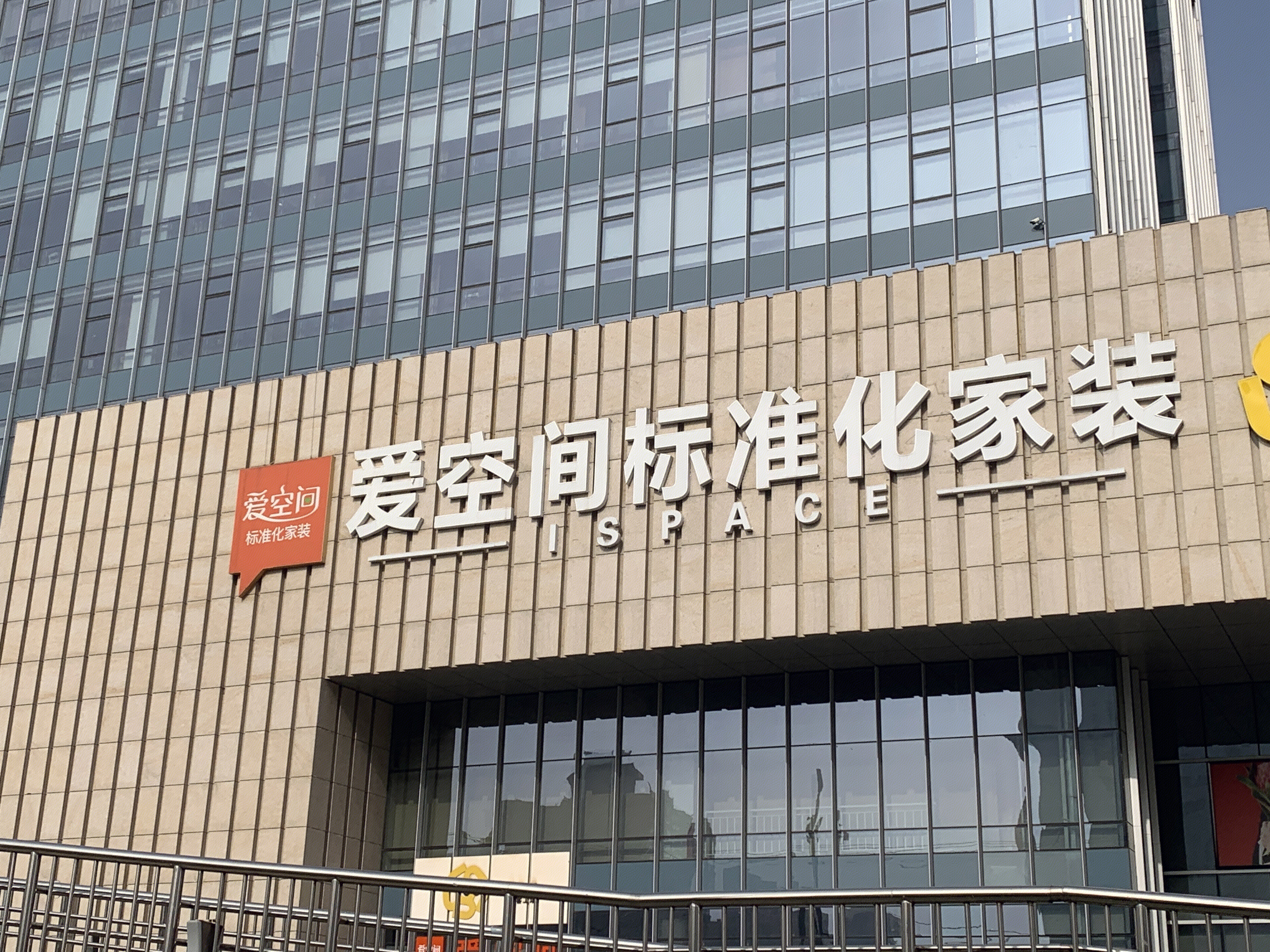 爱空间 家装 装修 家居