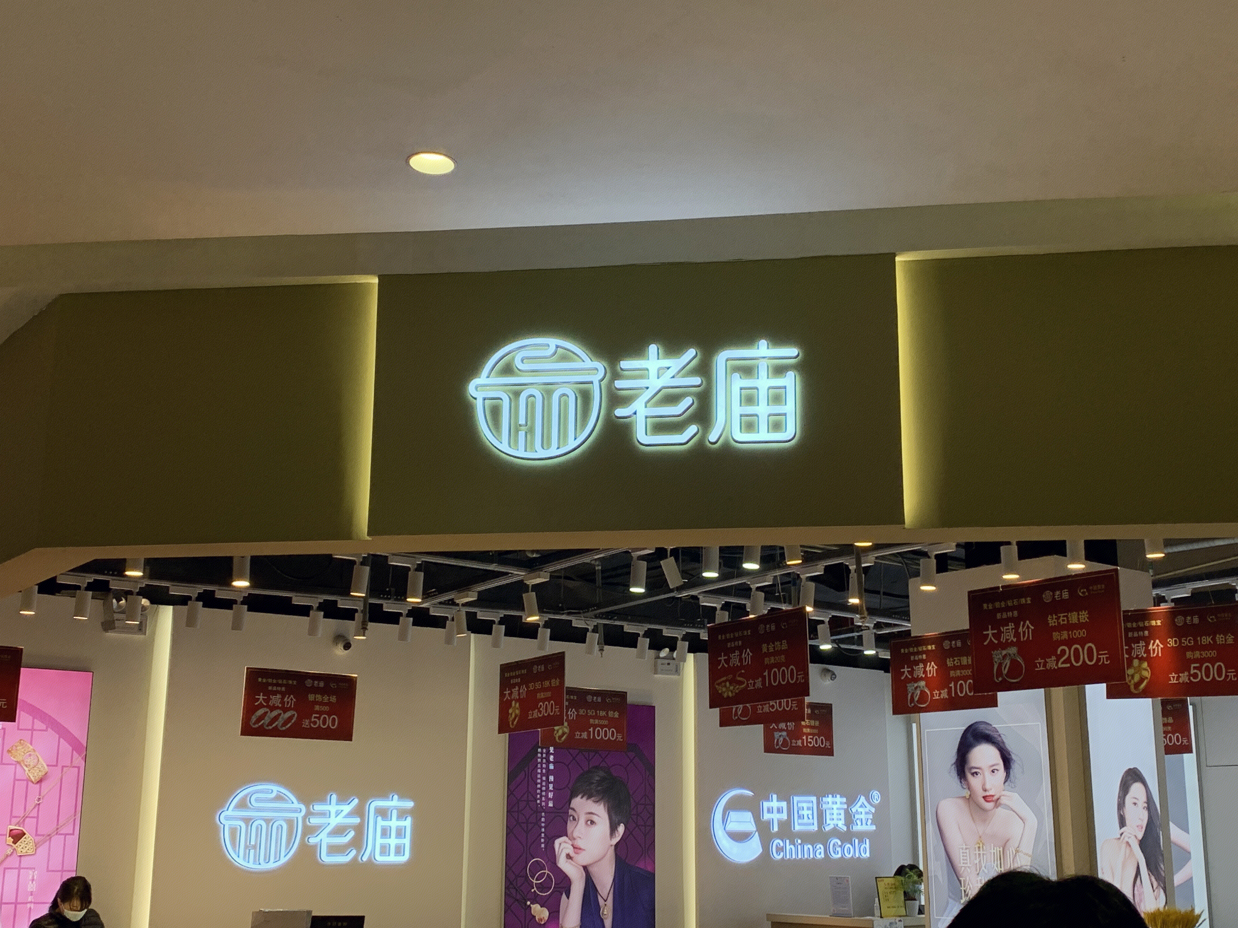 老庙 黄金 首饰 珠宝