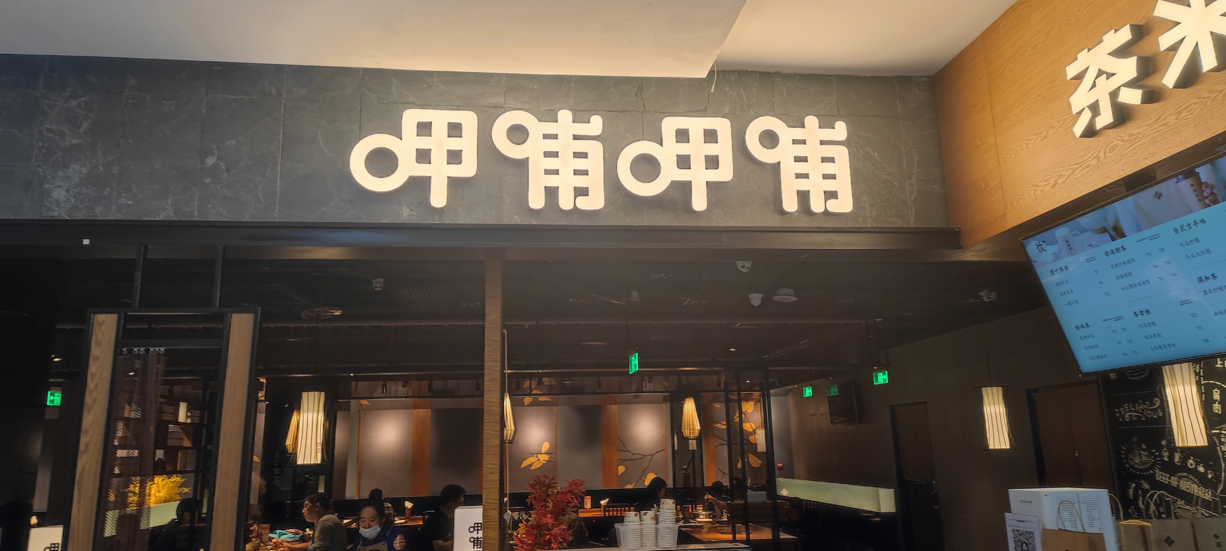 呷哺呷哺 火锅   餐厅  餐饮