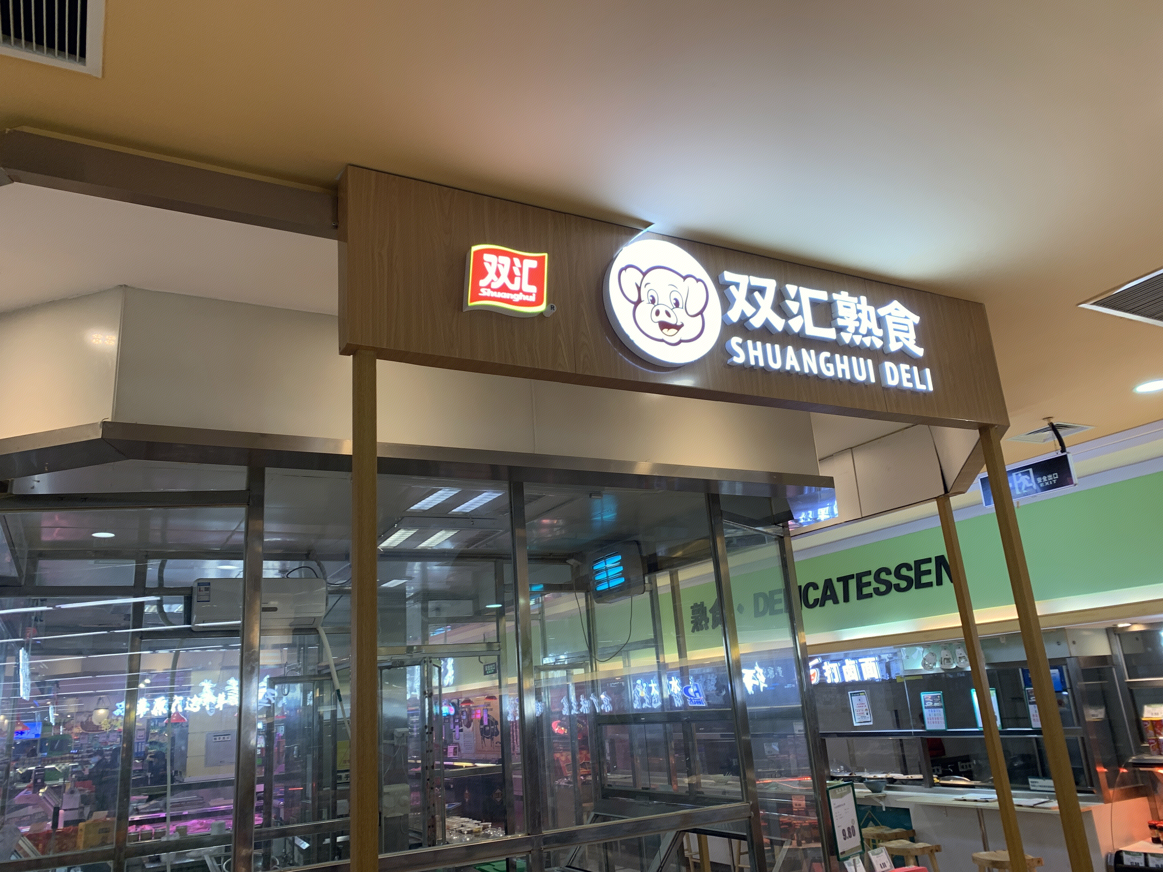 双汇 肉食 熟食 超市