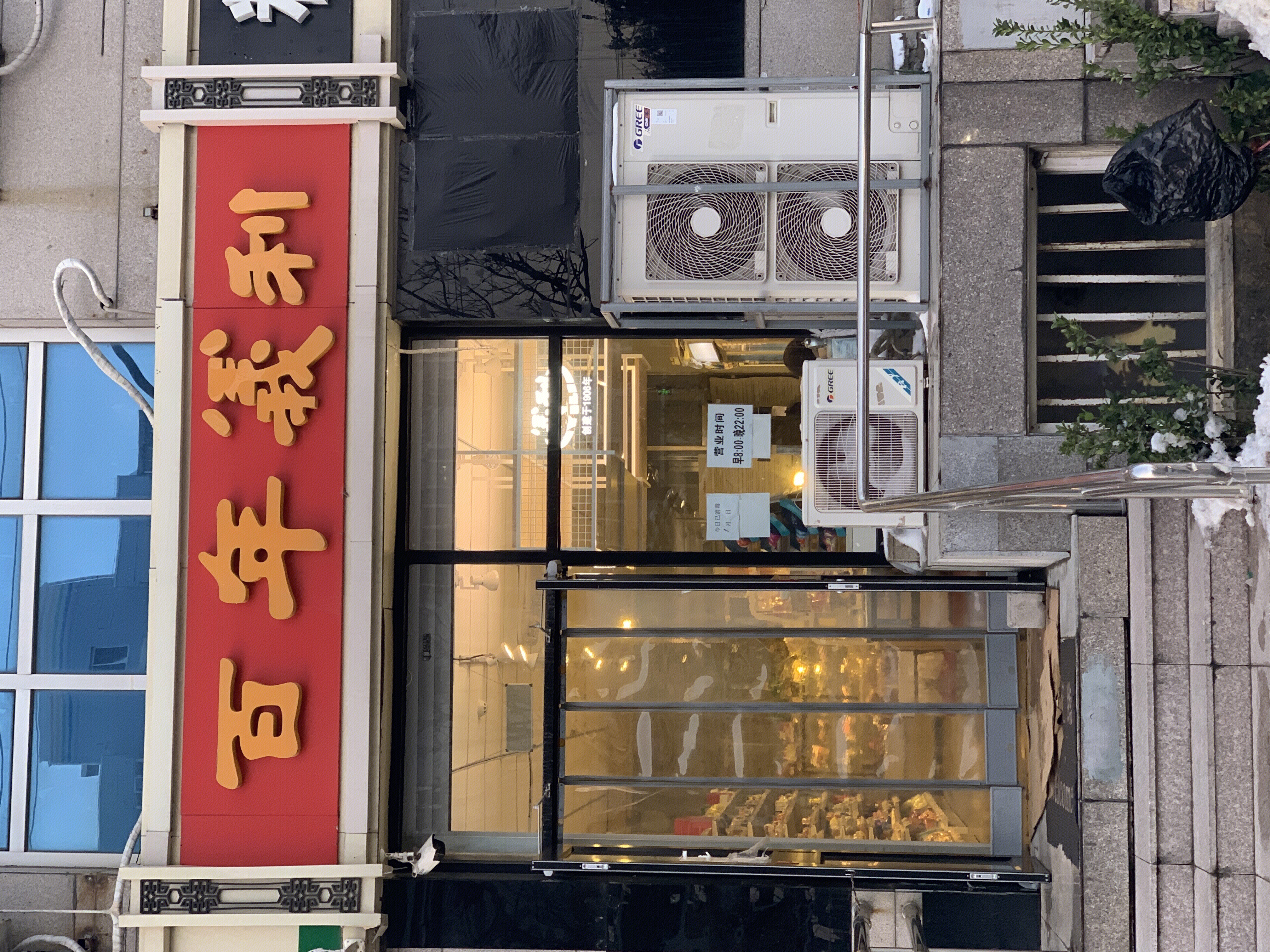 百年义利 糕点 面包 老字号