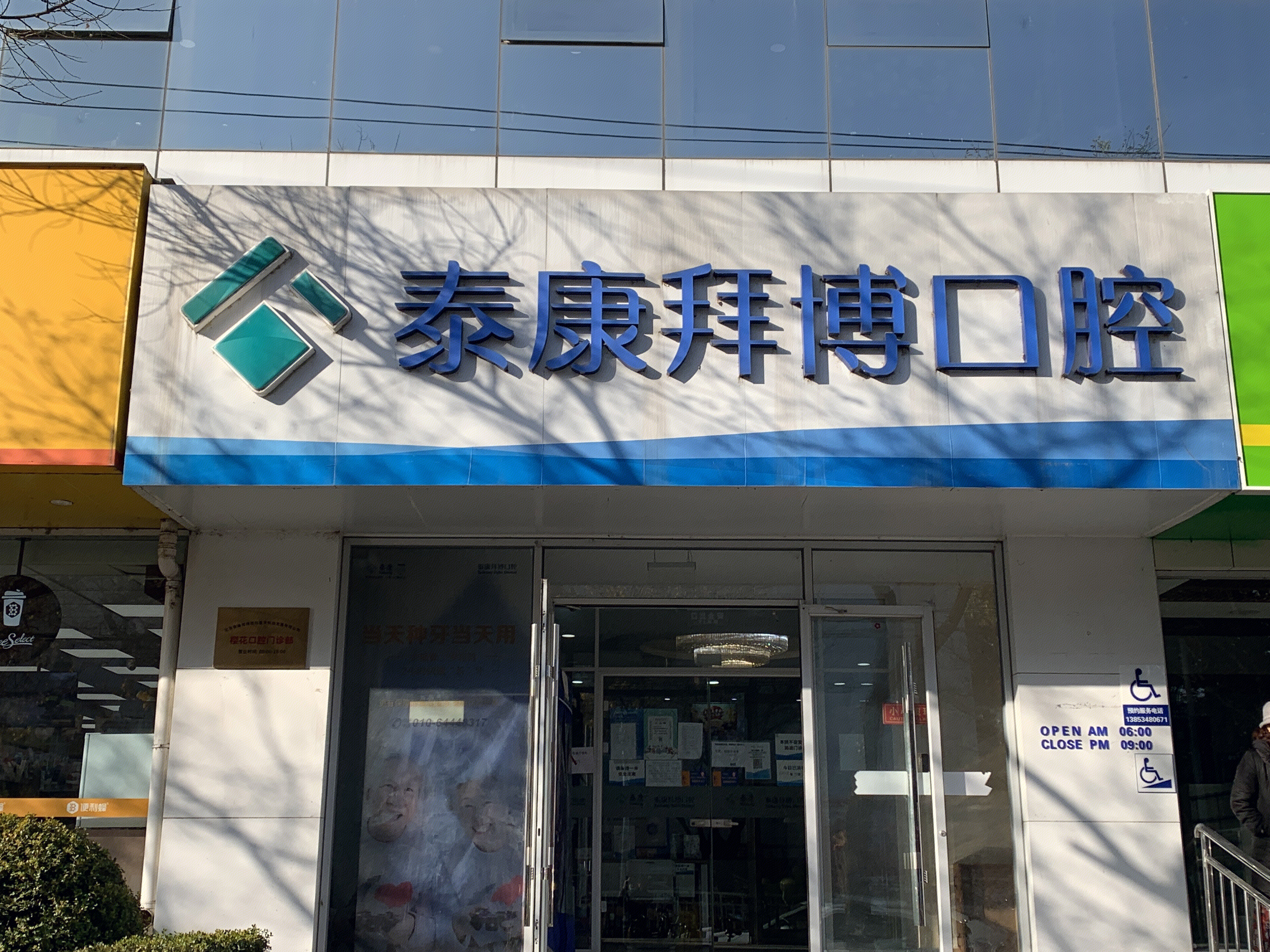 康泰拜博口腔 齿科 诊所 牙科