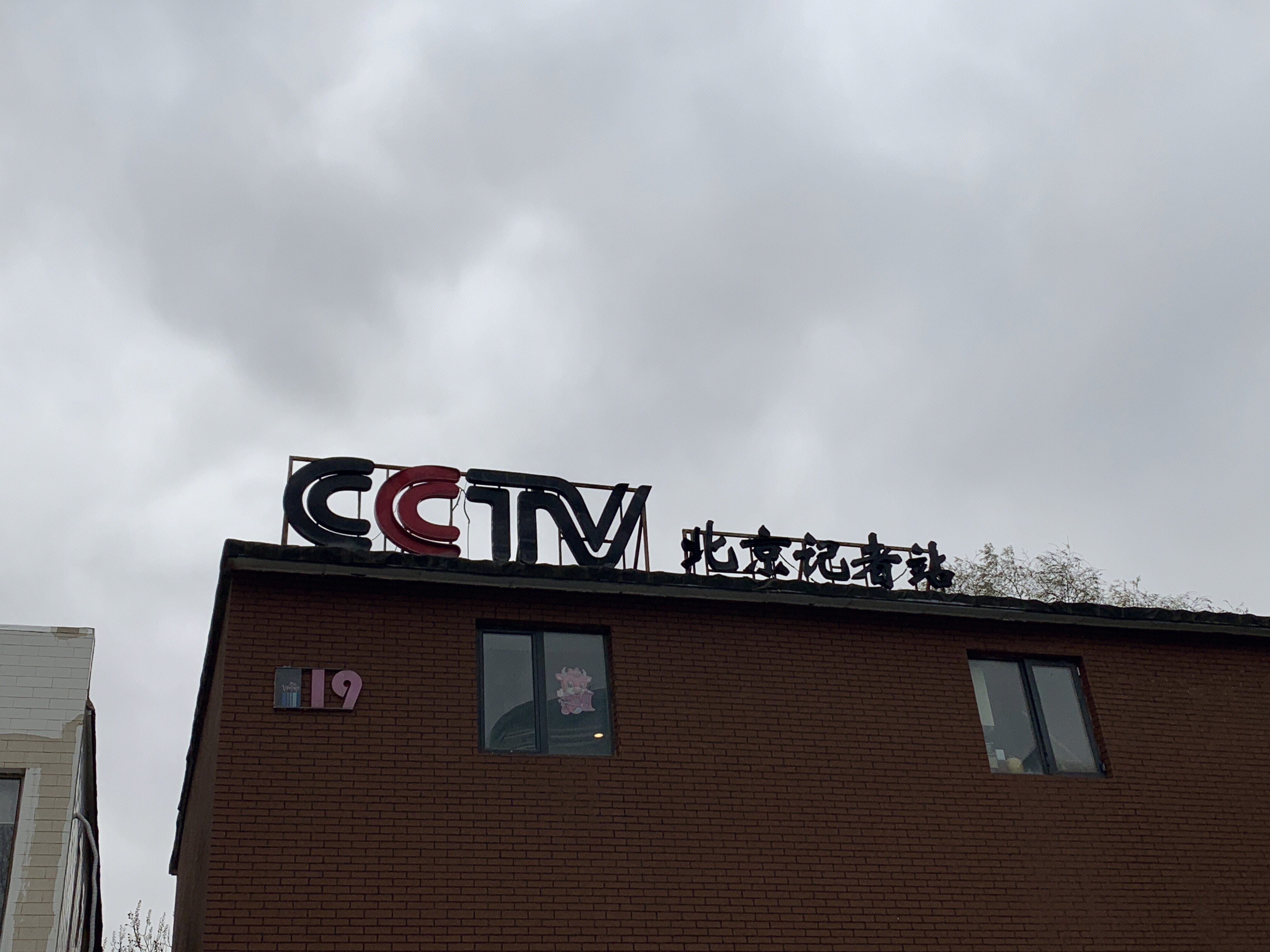 cctv中央电视台 北京记者站