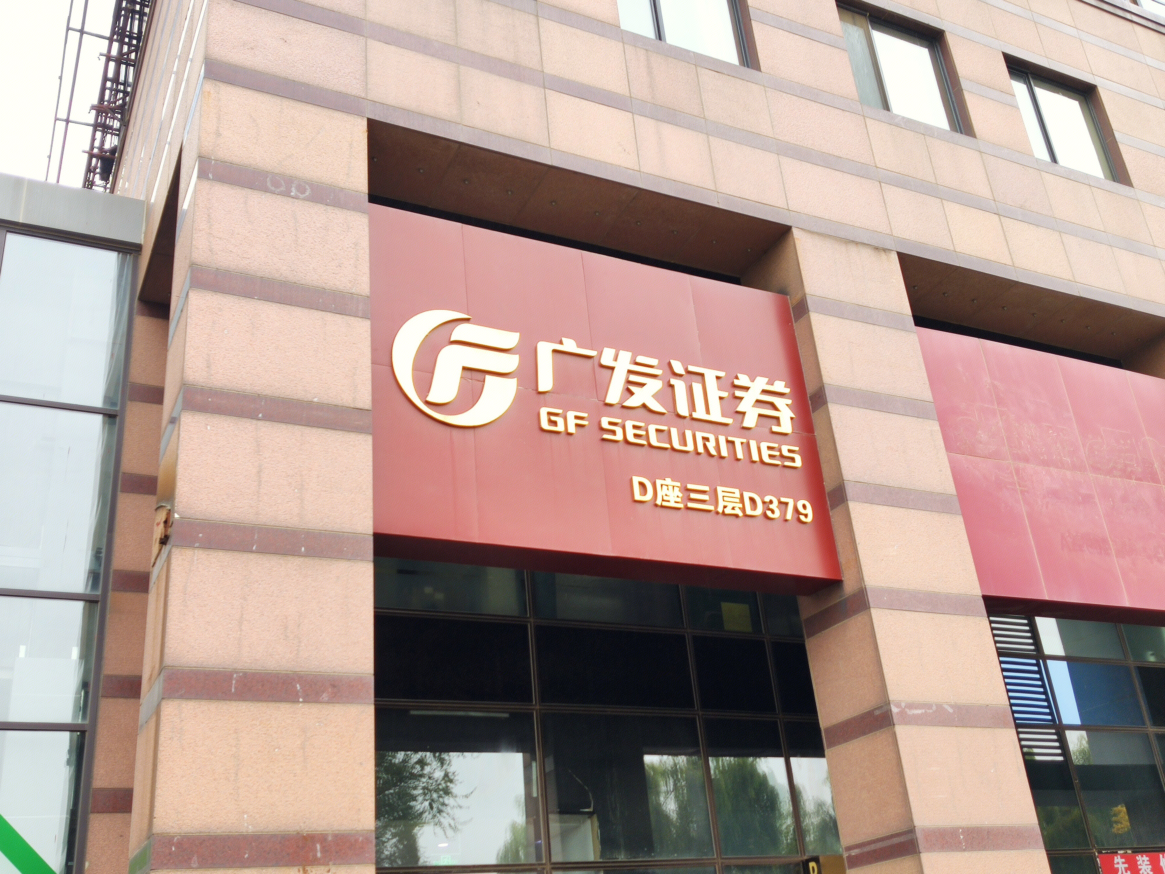 广发证券 GF SECURITIES  券商