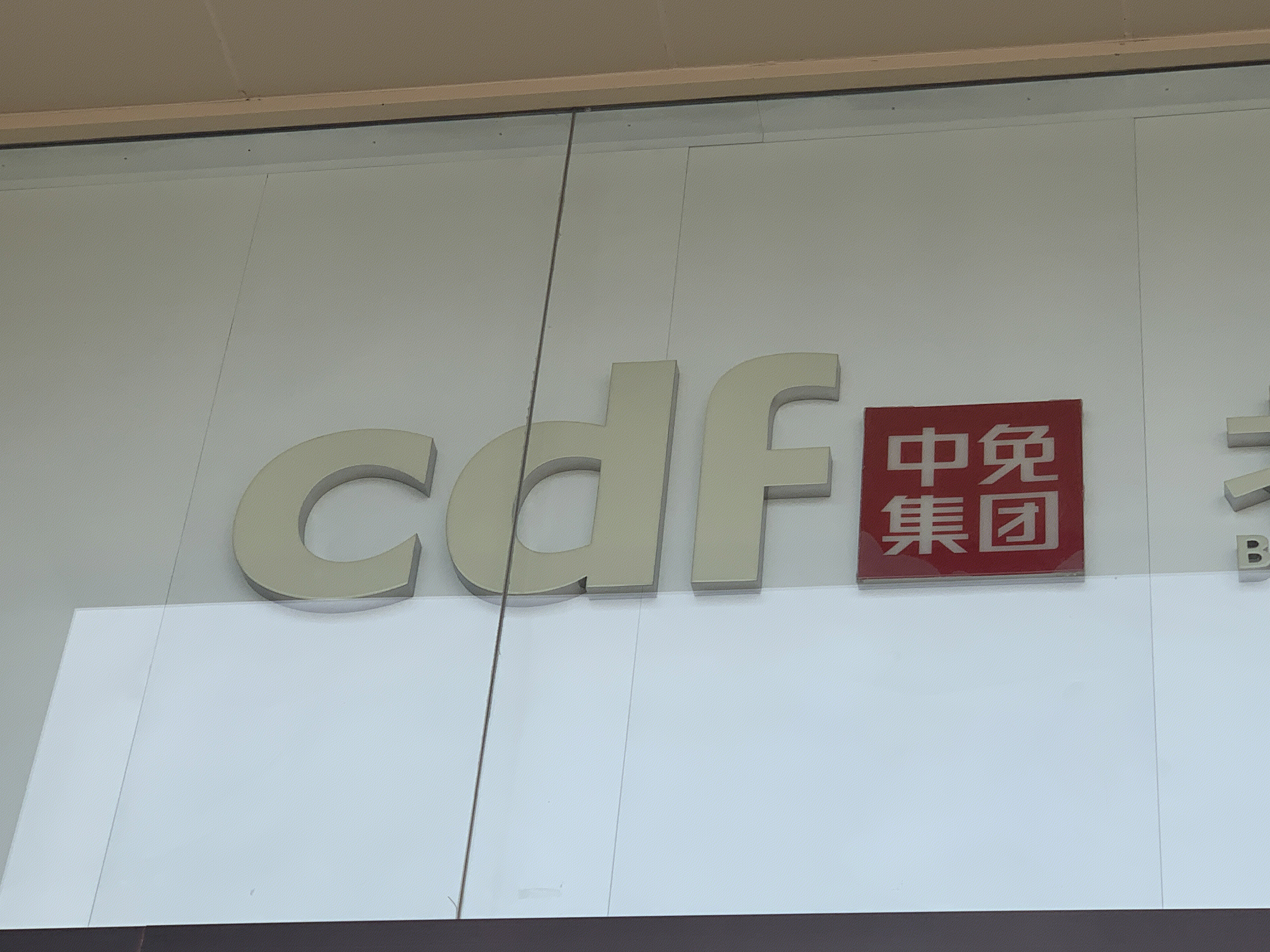 中免集团 cdf 免税店 购物