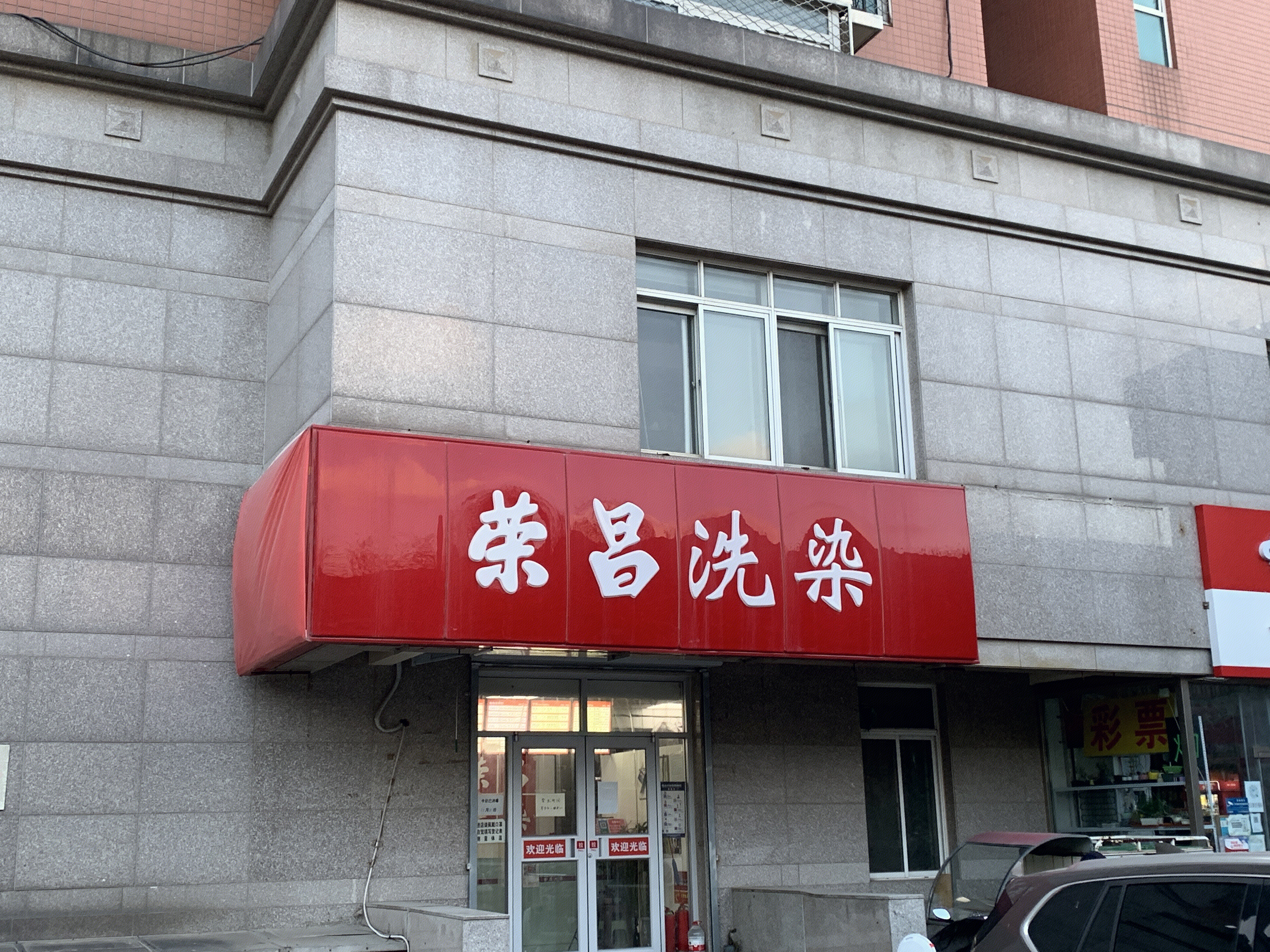 荣昌洗衣 洗染 干洗