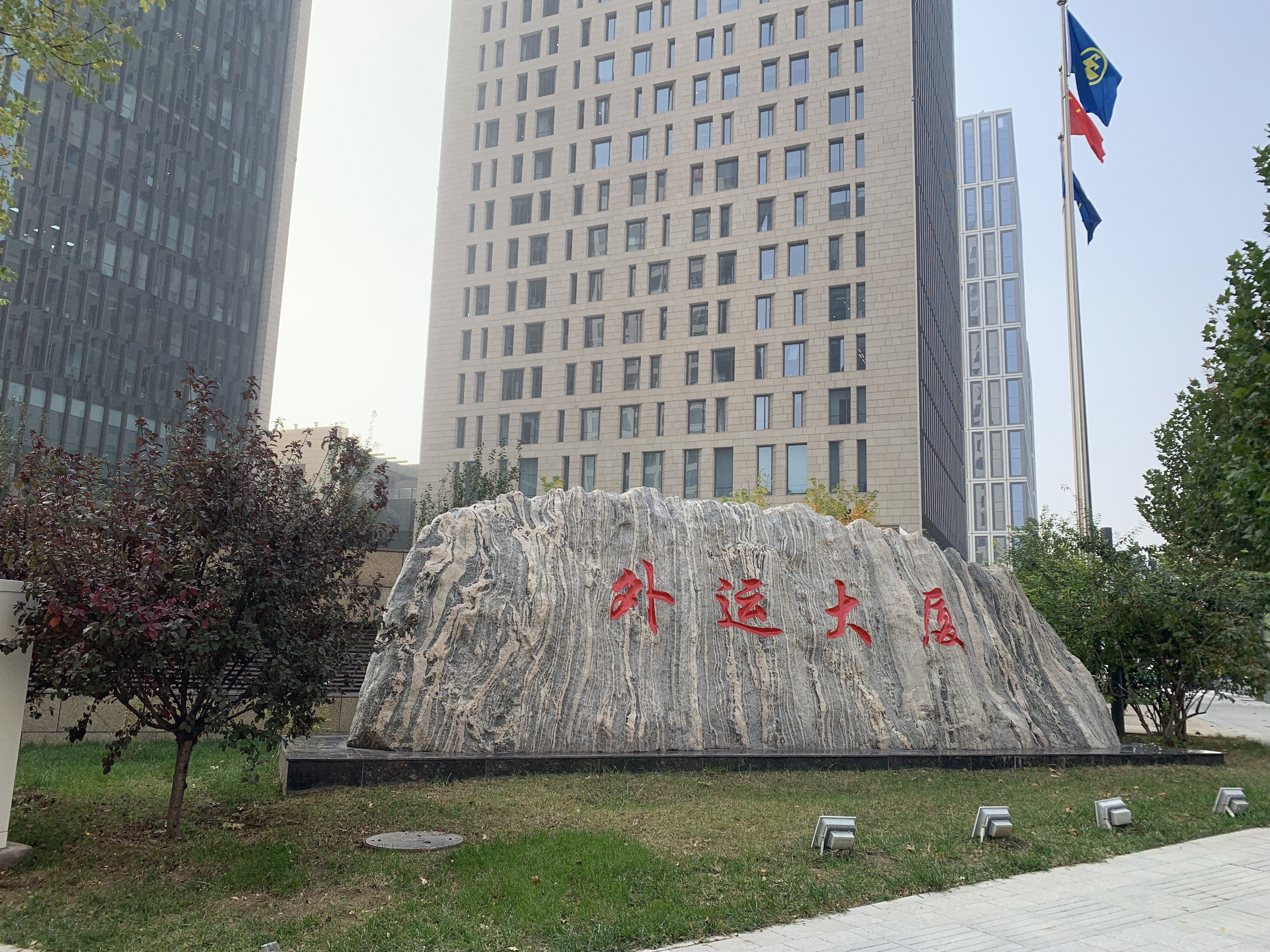 中国外运 外运大厦 运输 物流 央企 国企