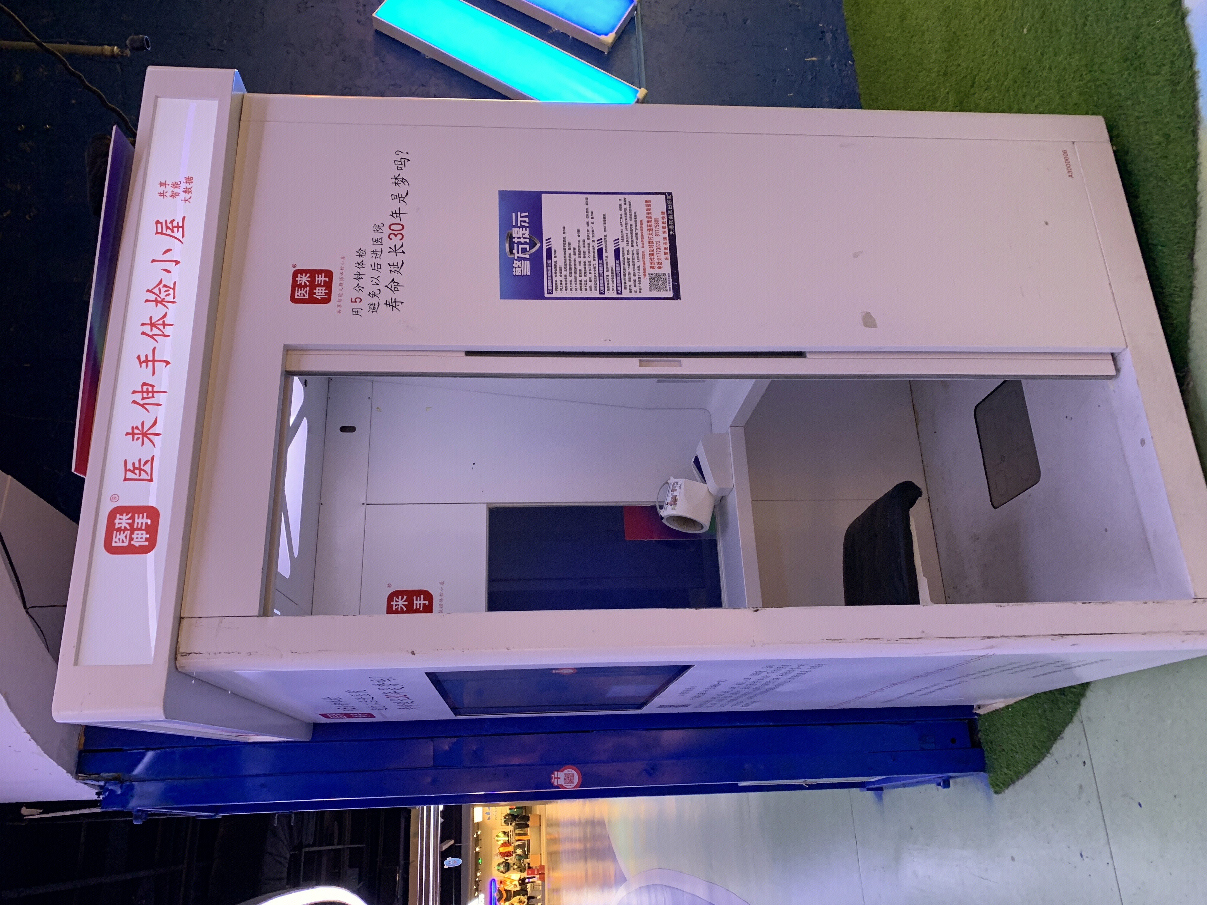 医来伸手体检小屋   共享智能大数据  医疗体检