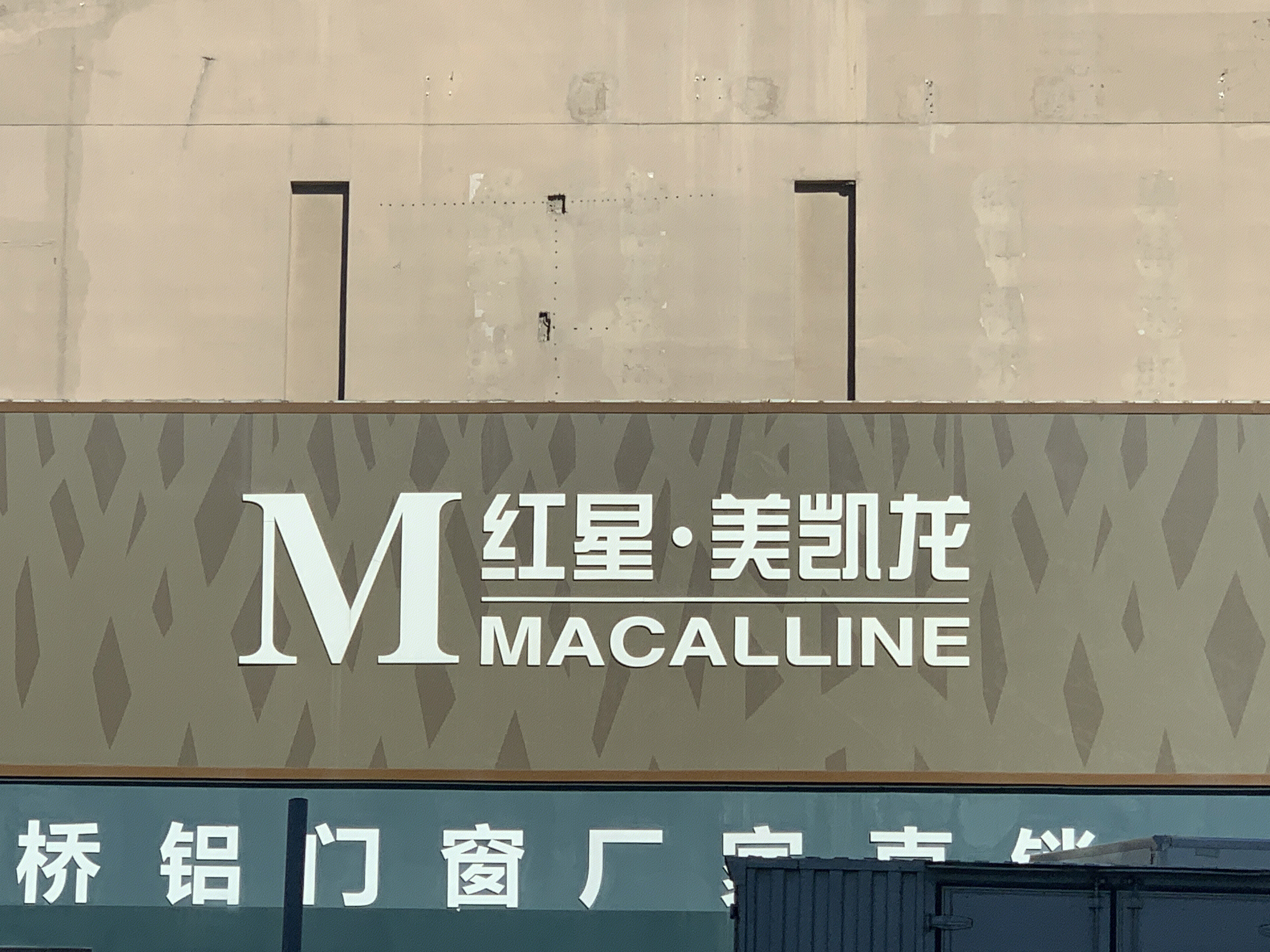 红星美凯龙 家装 装修材料