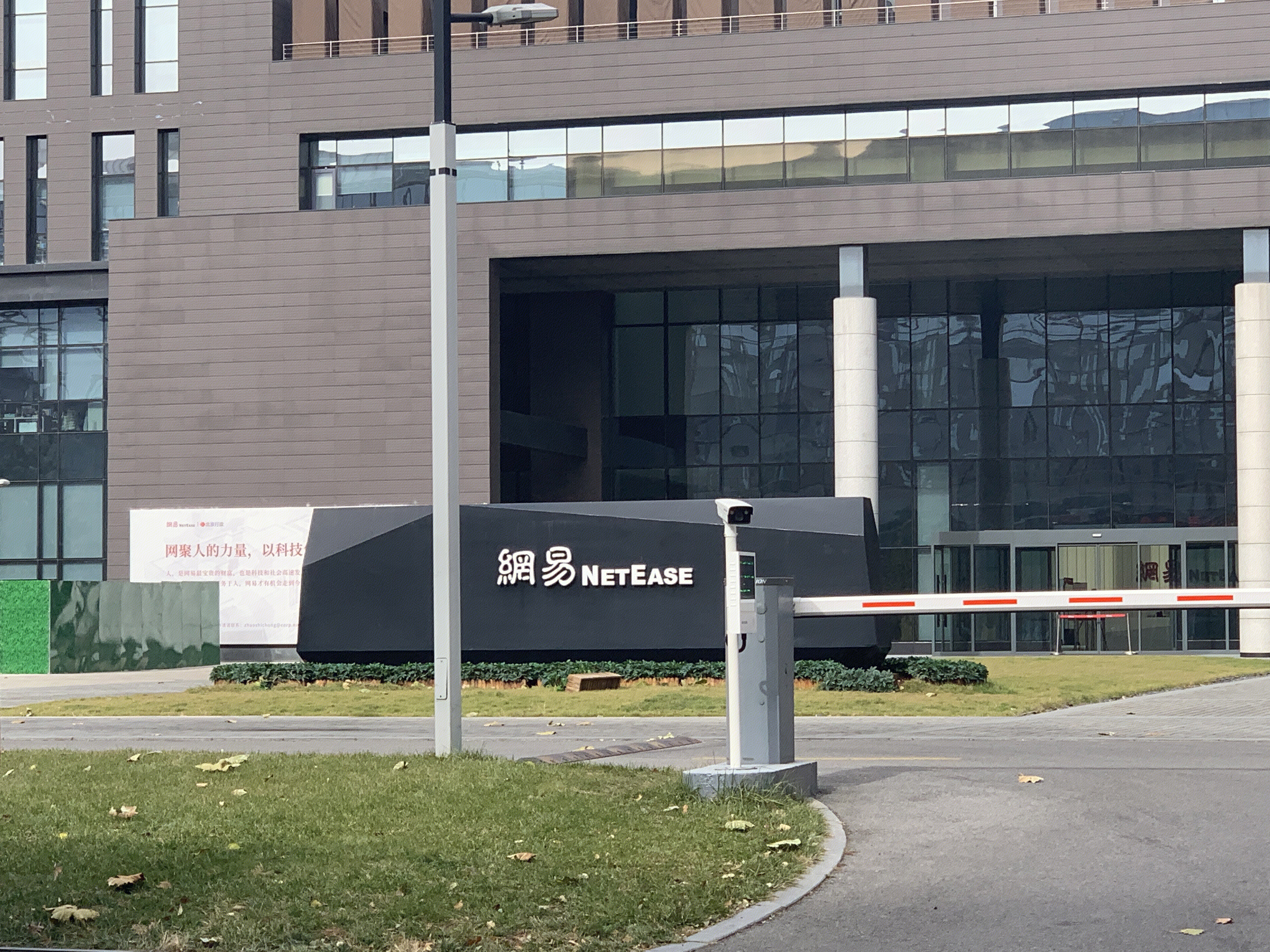 网易 netease  上地 后厂村 互联网 大厂