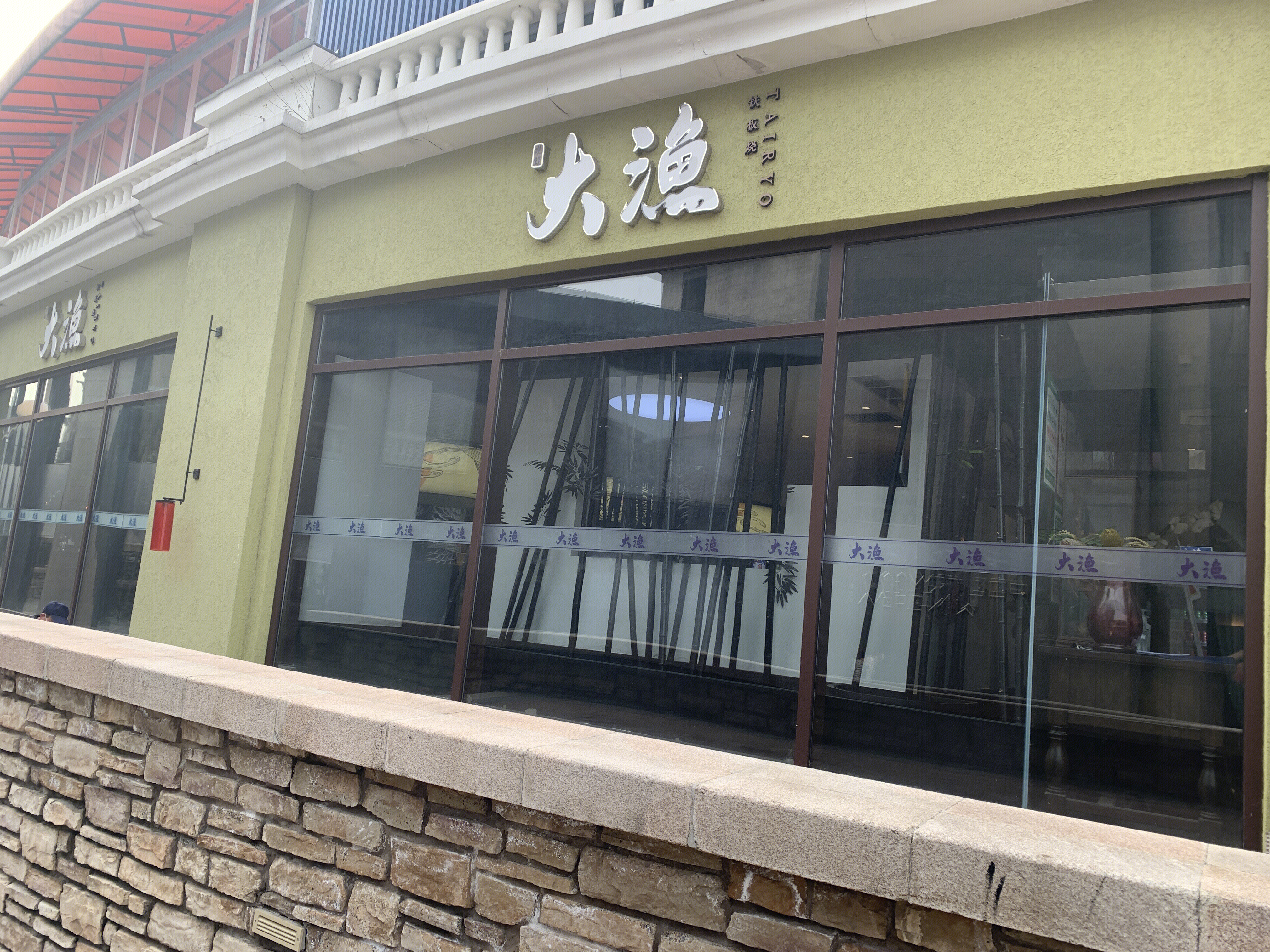 大渔  铁板烧  日韩料理  自助  餐厅 餐饮