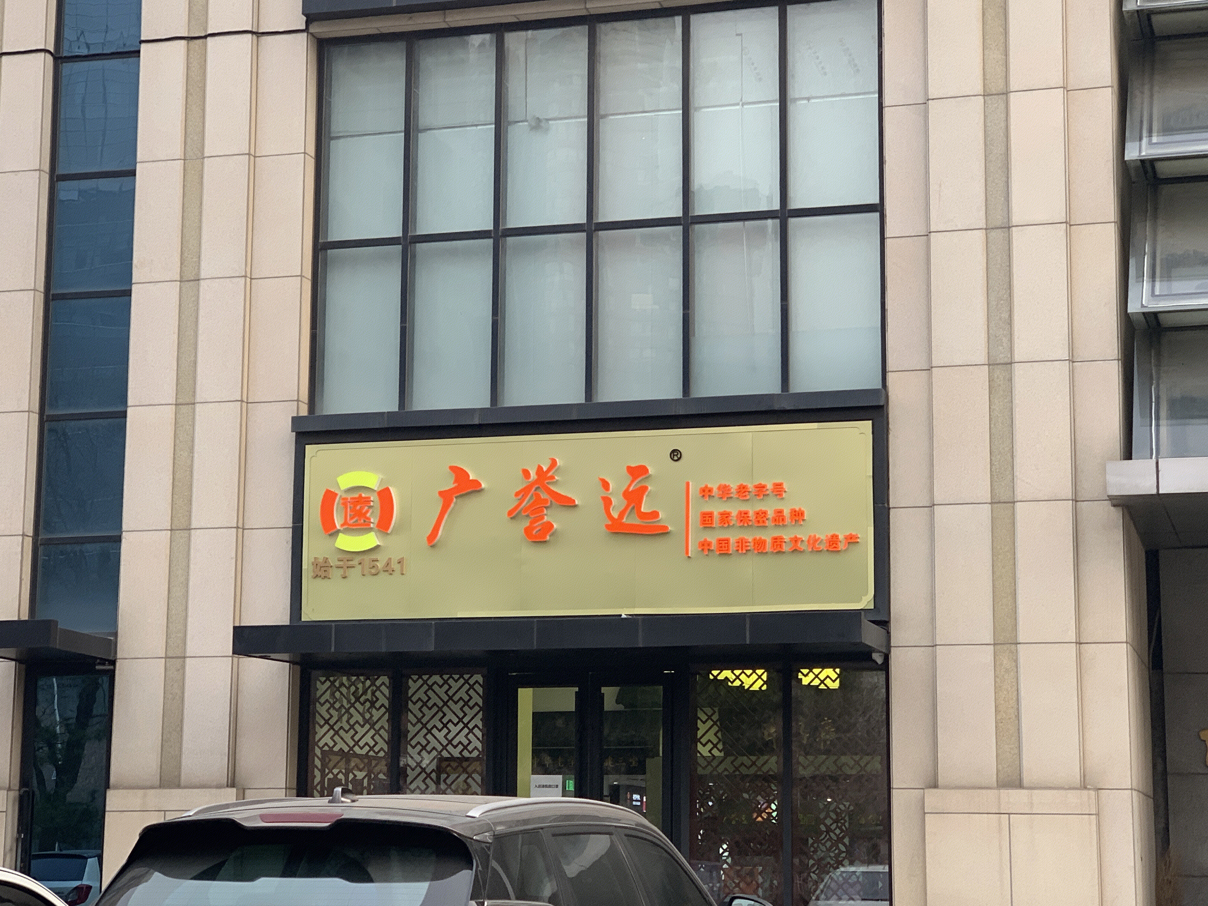 广誉远 中药 国药 定坤丹 龟龄集