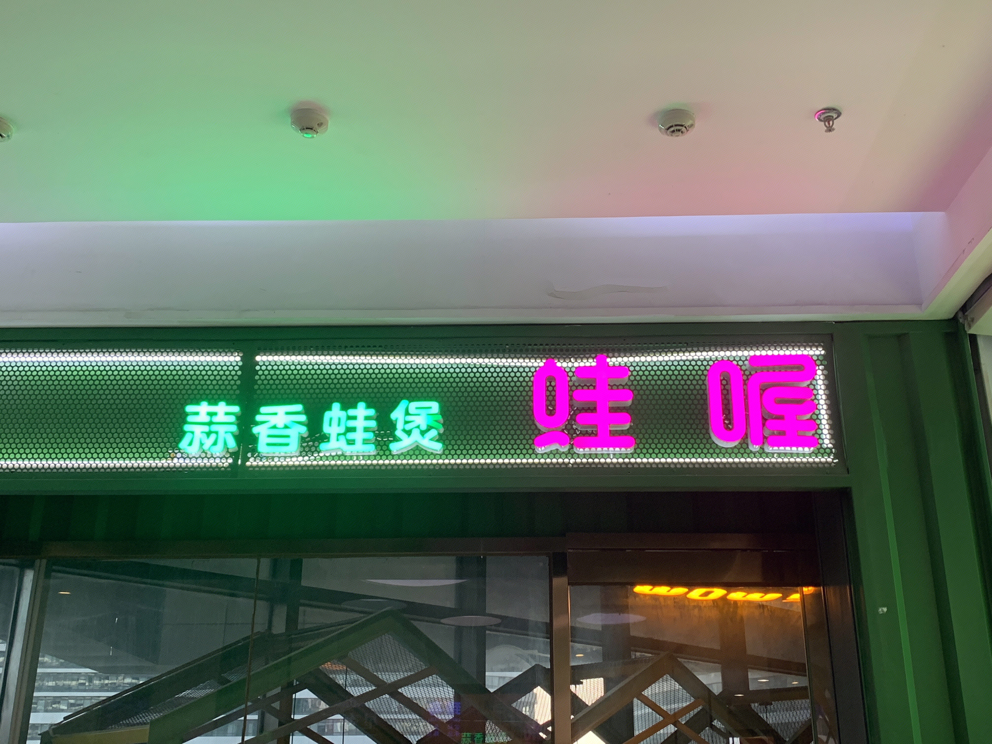 wow 蛙喔 牛蛙 餐厅 餐饮 新消费