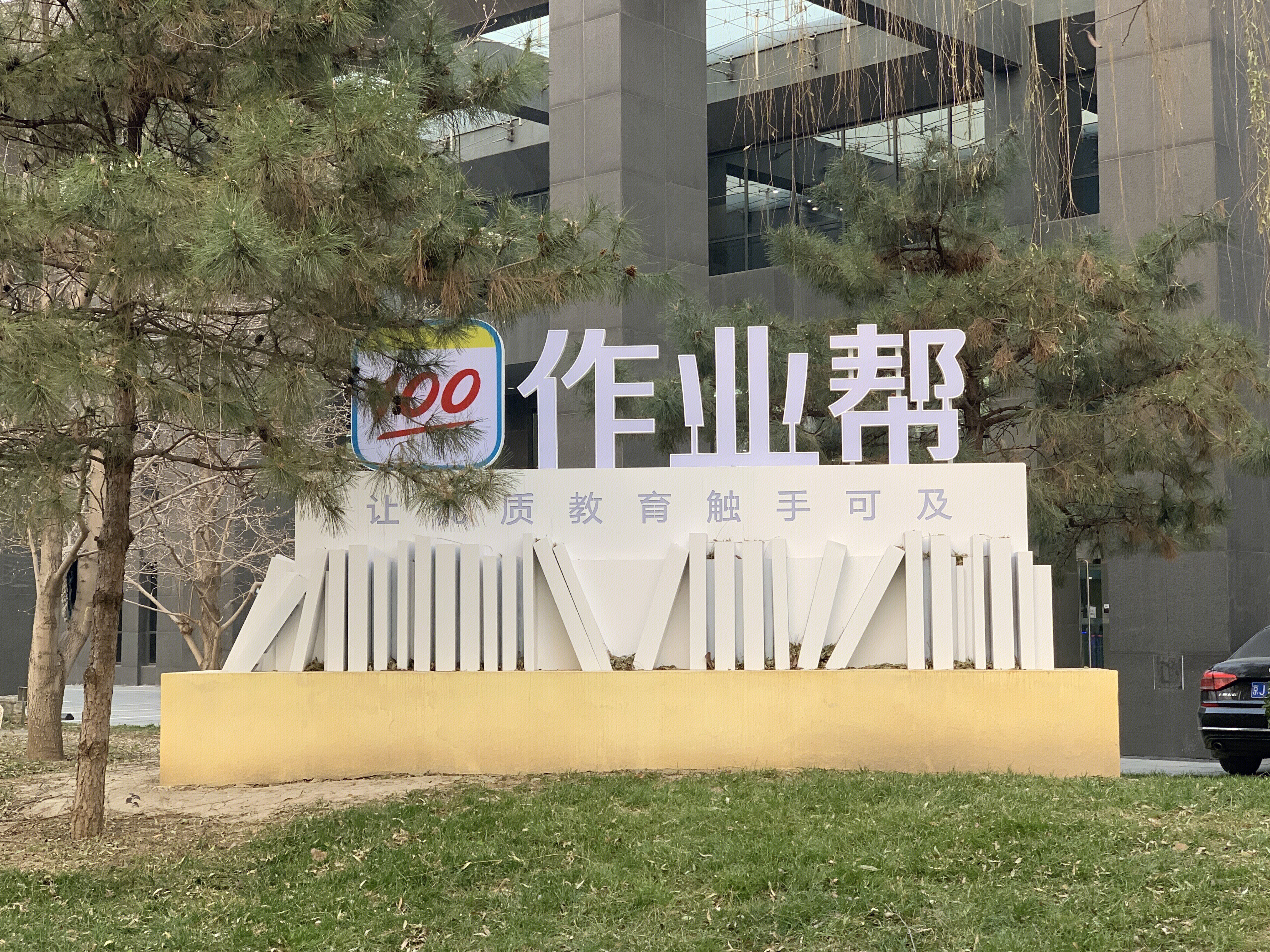 作业帮 互联网在线教育 教培