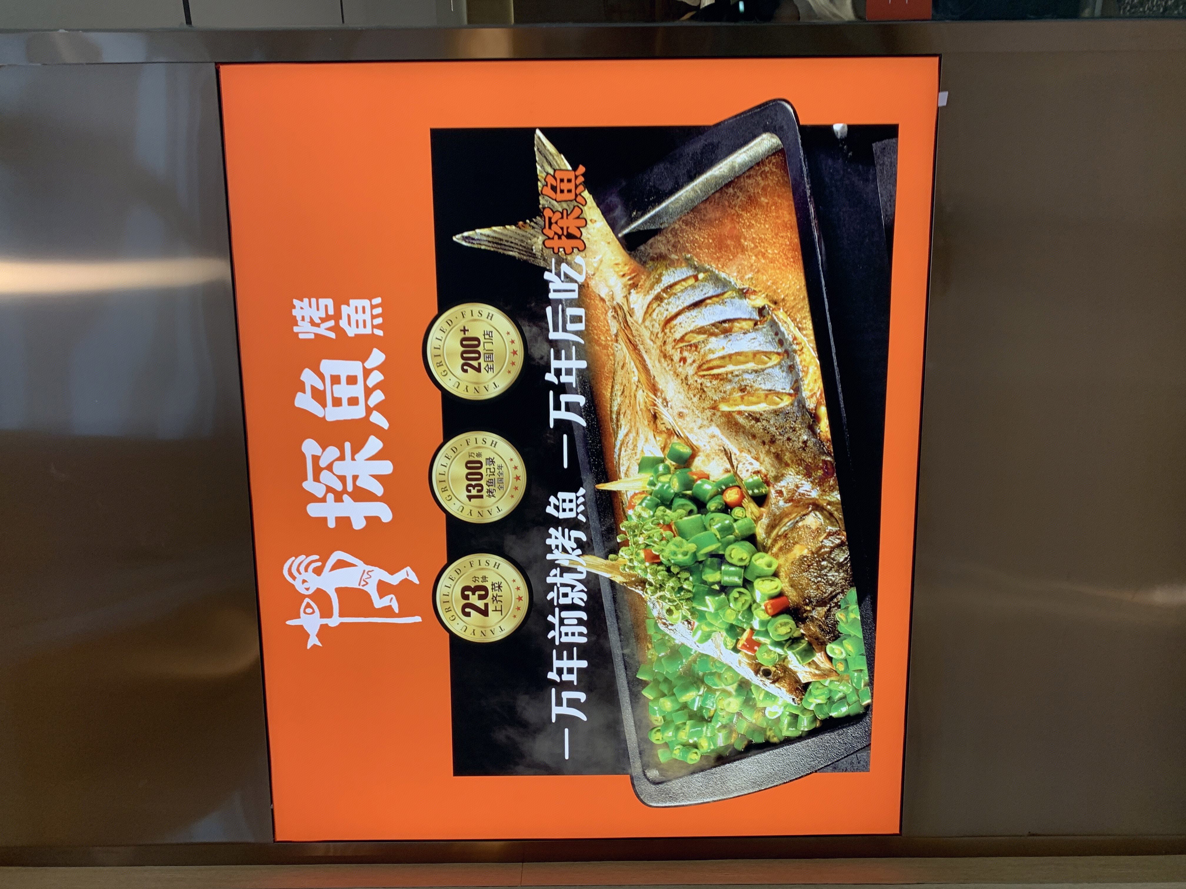 探鱼 烤鱼 餐厅 餐饮