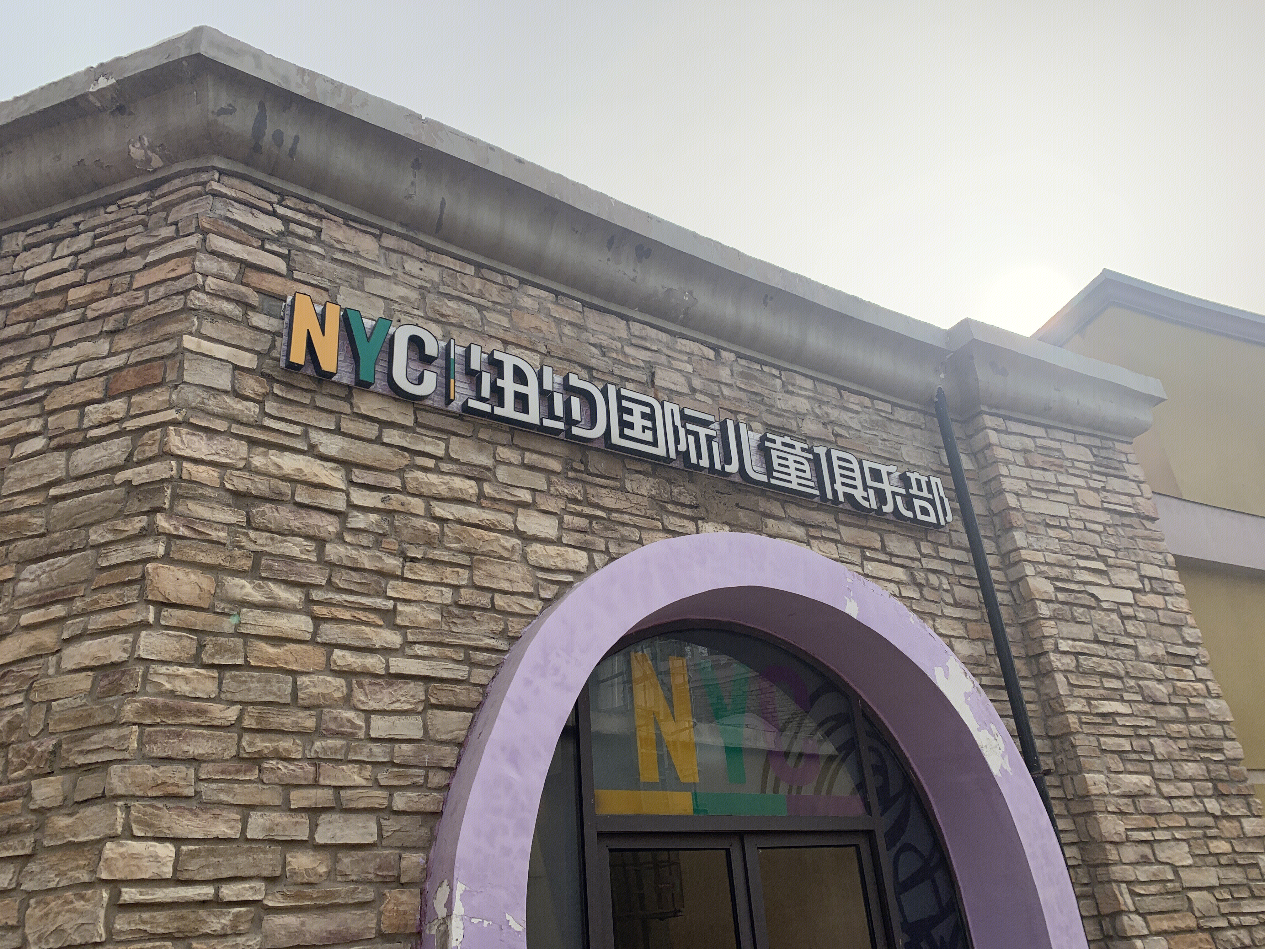 NYC 纽约国际儿童俱乐部  早教  托育  幼儿园  教育 培训