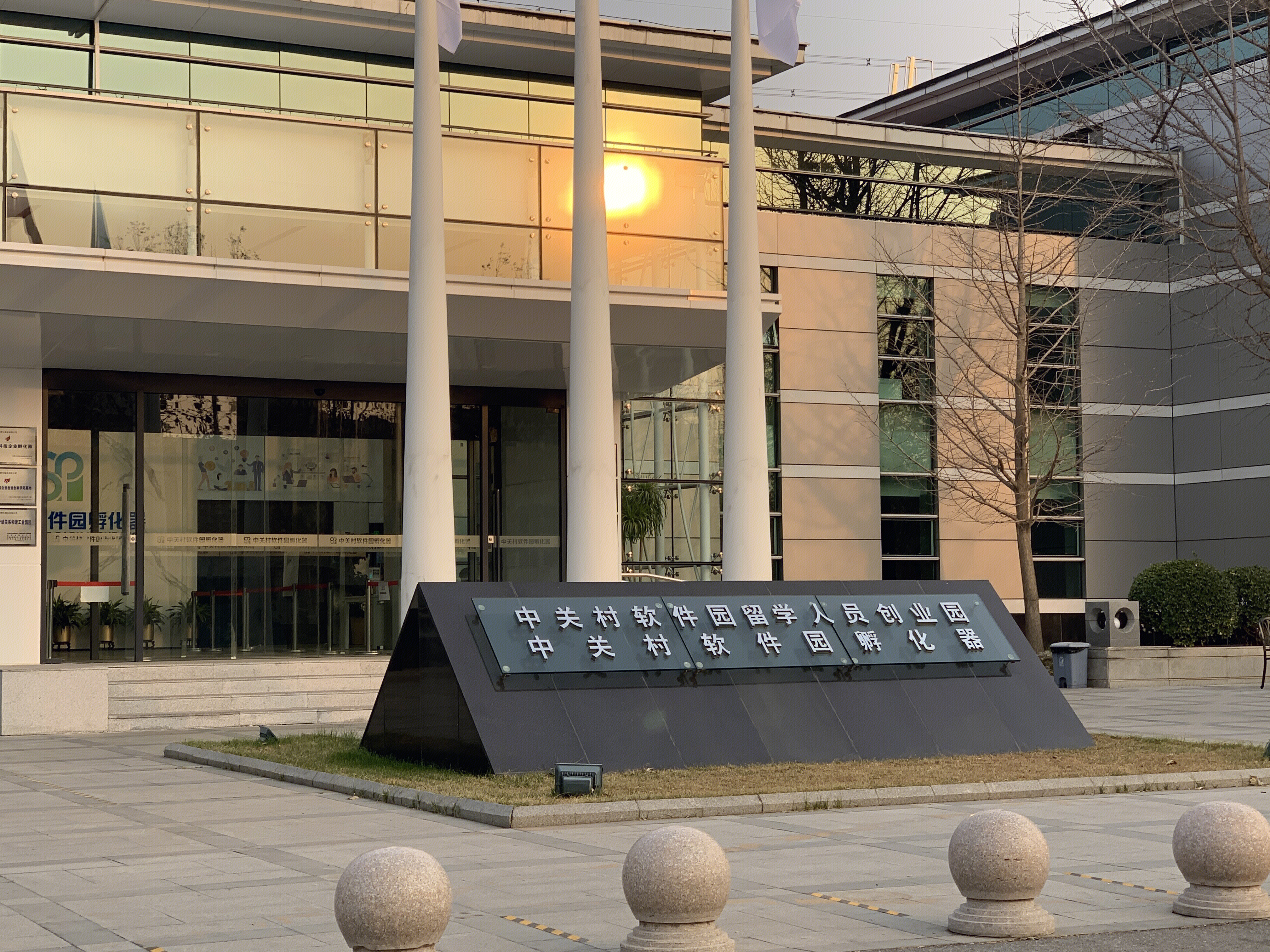 中关村软件园 留学人员创业园 ZPARK