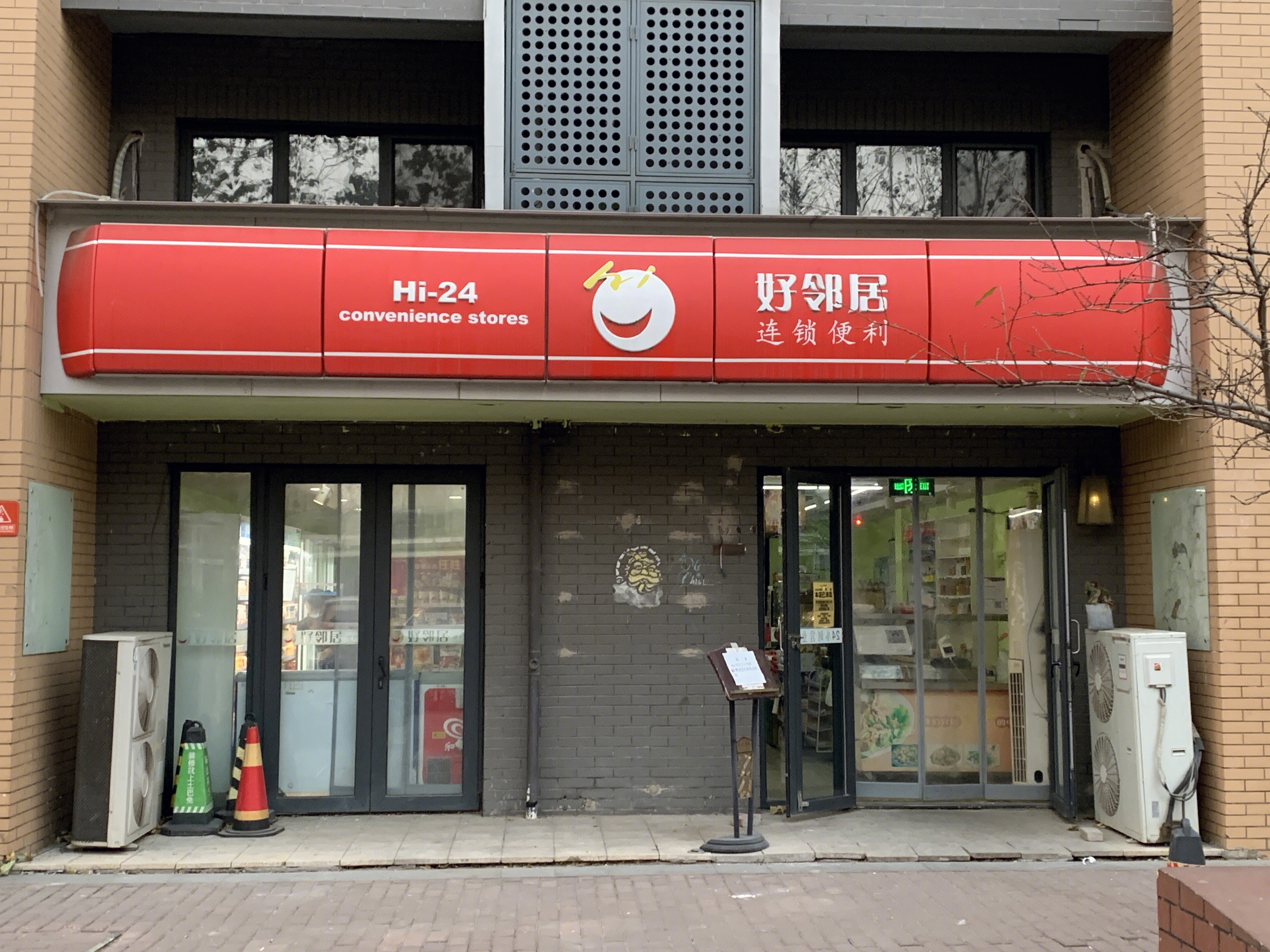 好邻居 便利店 连锁