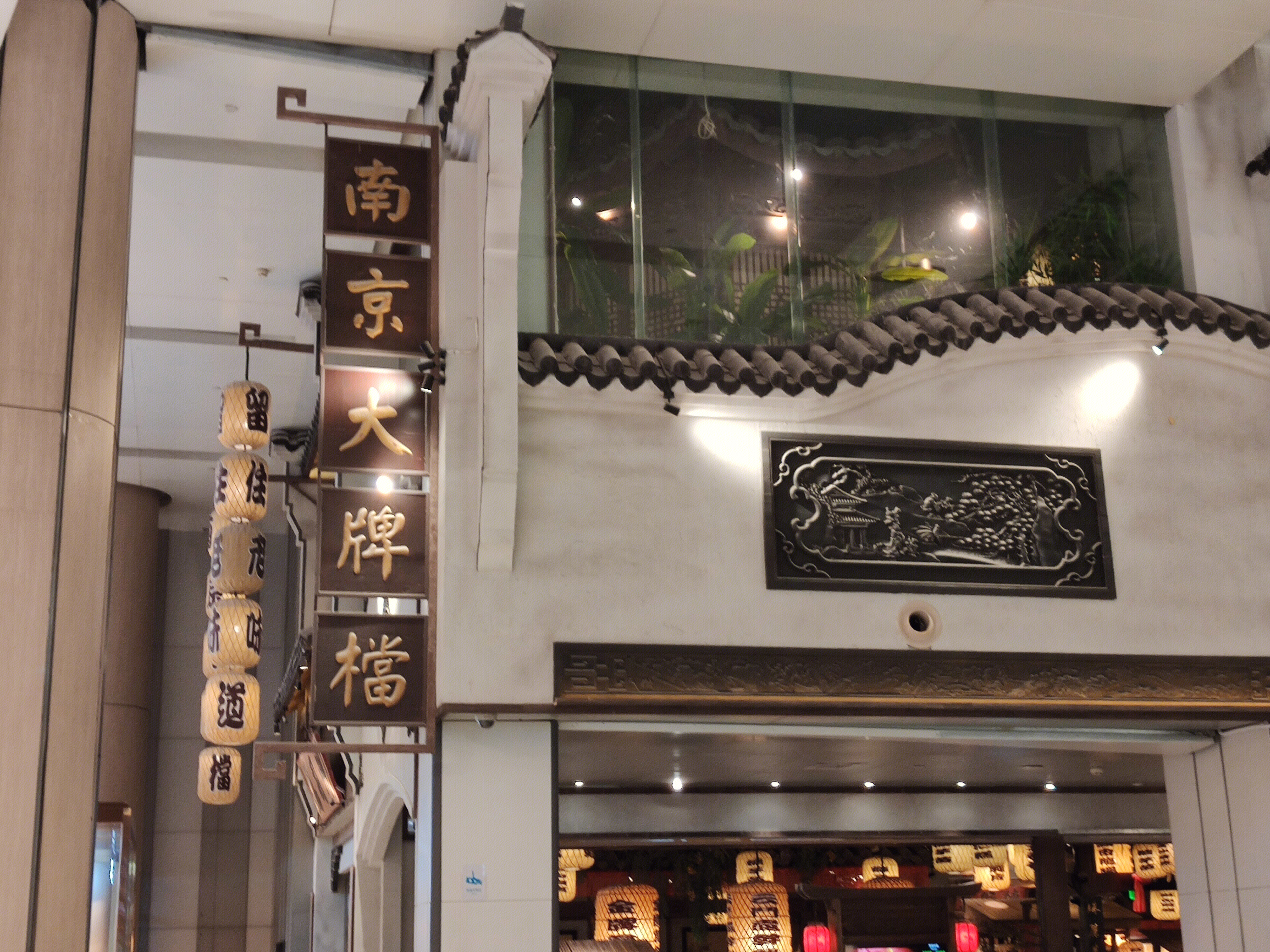 南京大排档 餐厅 餐饮