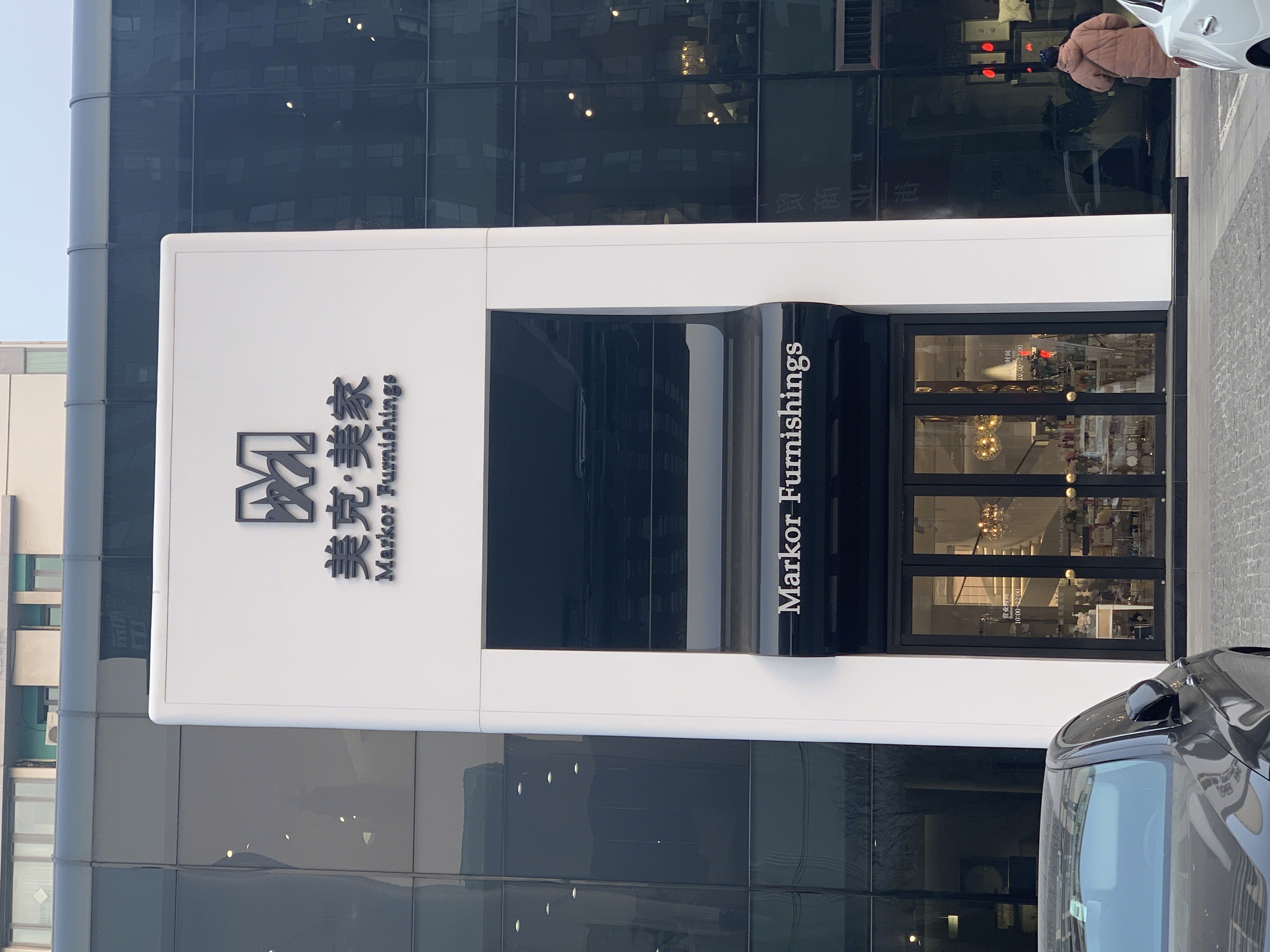 美克美家 高端家居 家具 装修 家装