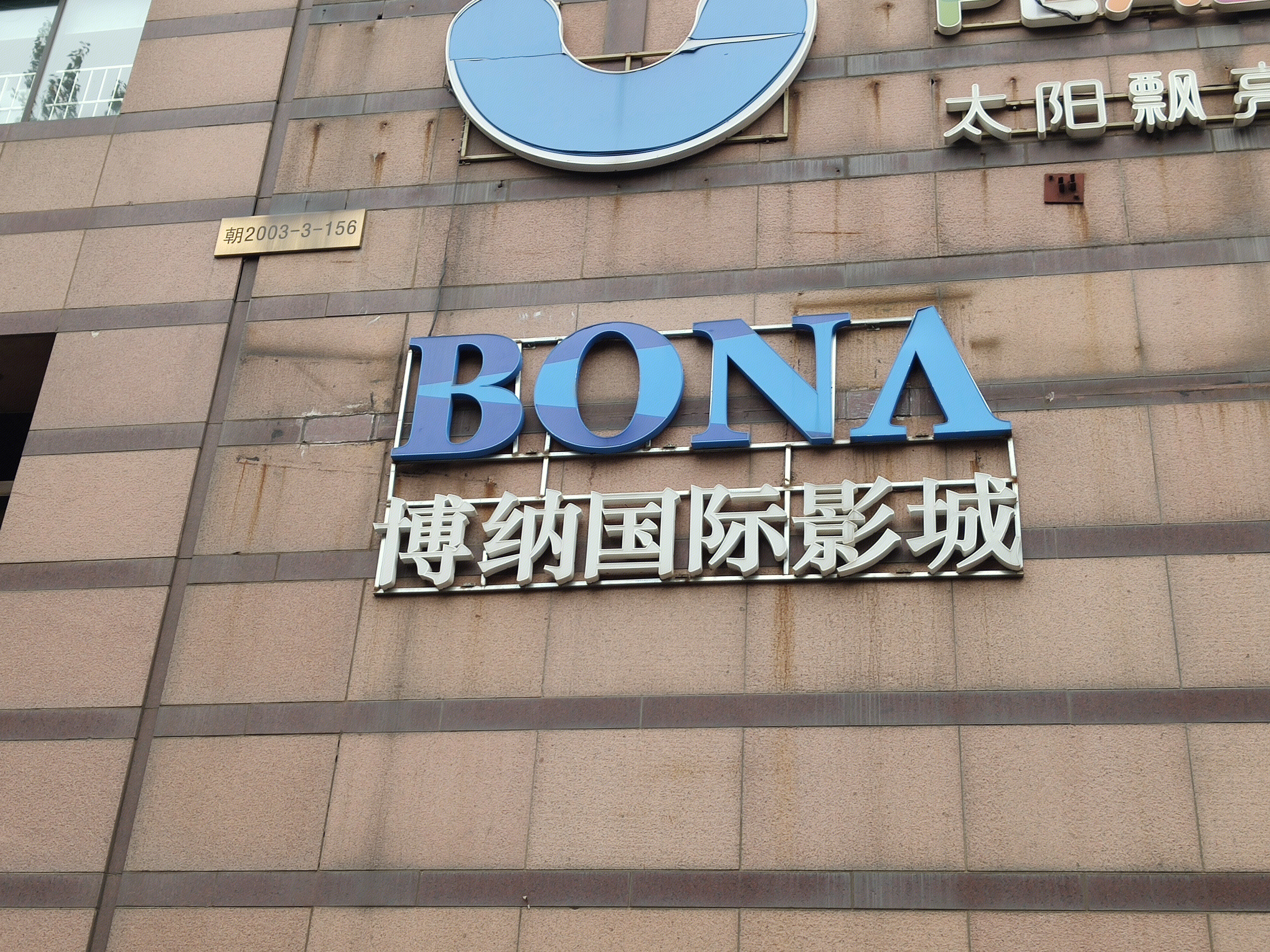 博纳国际影城 博纳影业 BONA 电影院
