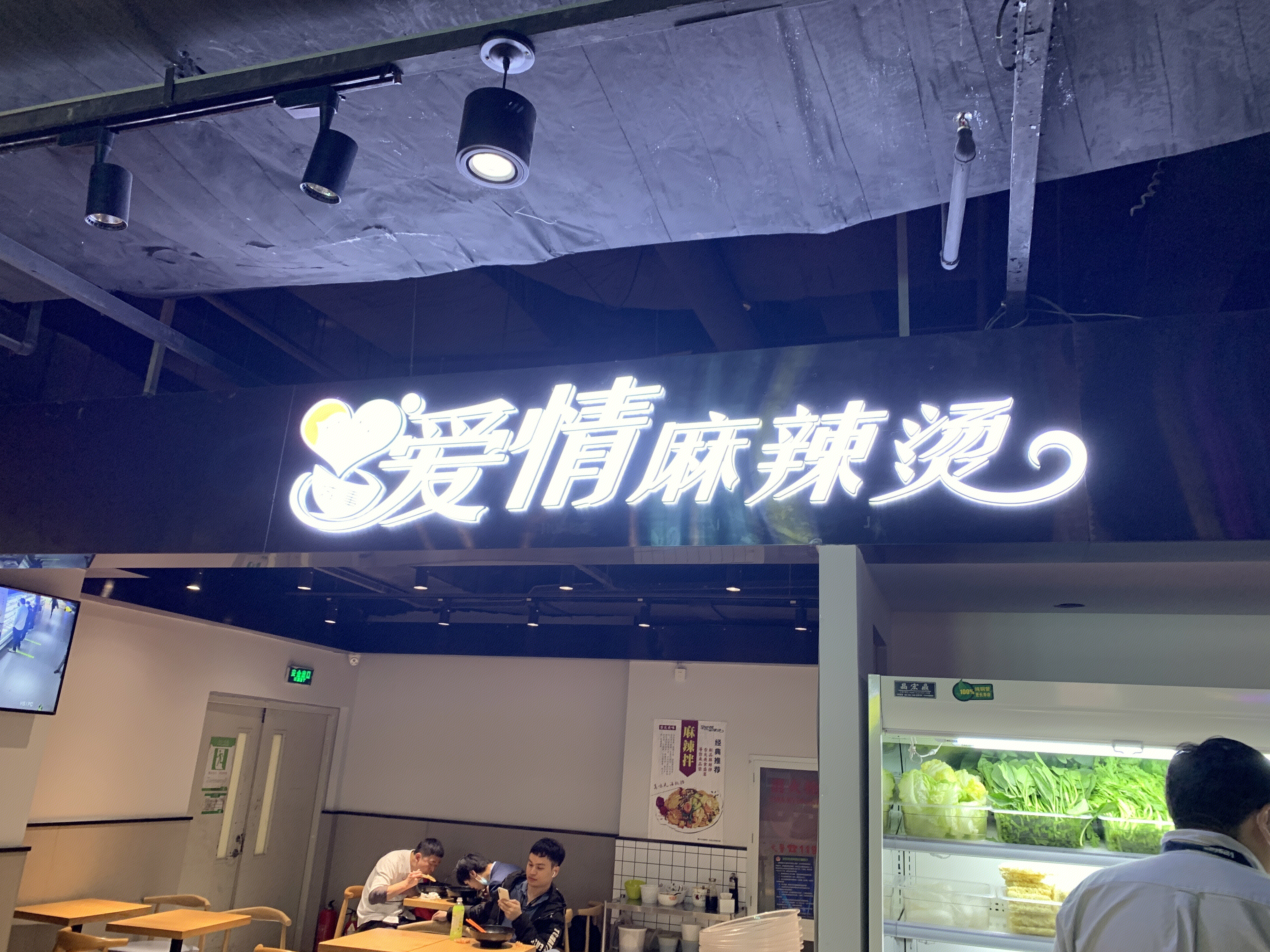 爱情麻辣烫 餐饮 餐厅 小吃 快餐