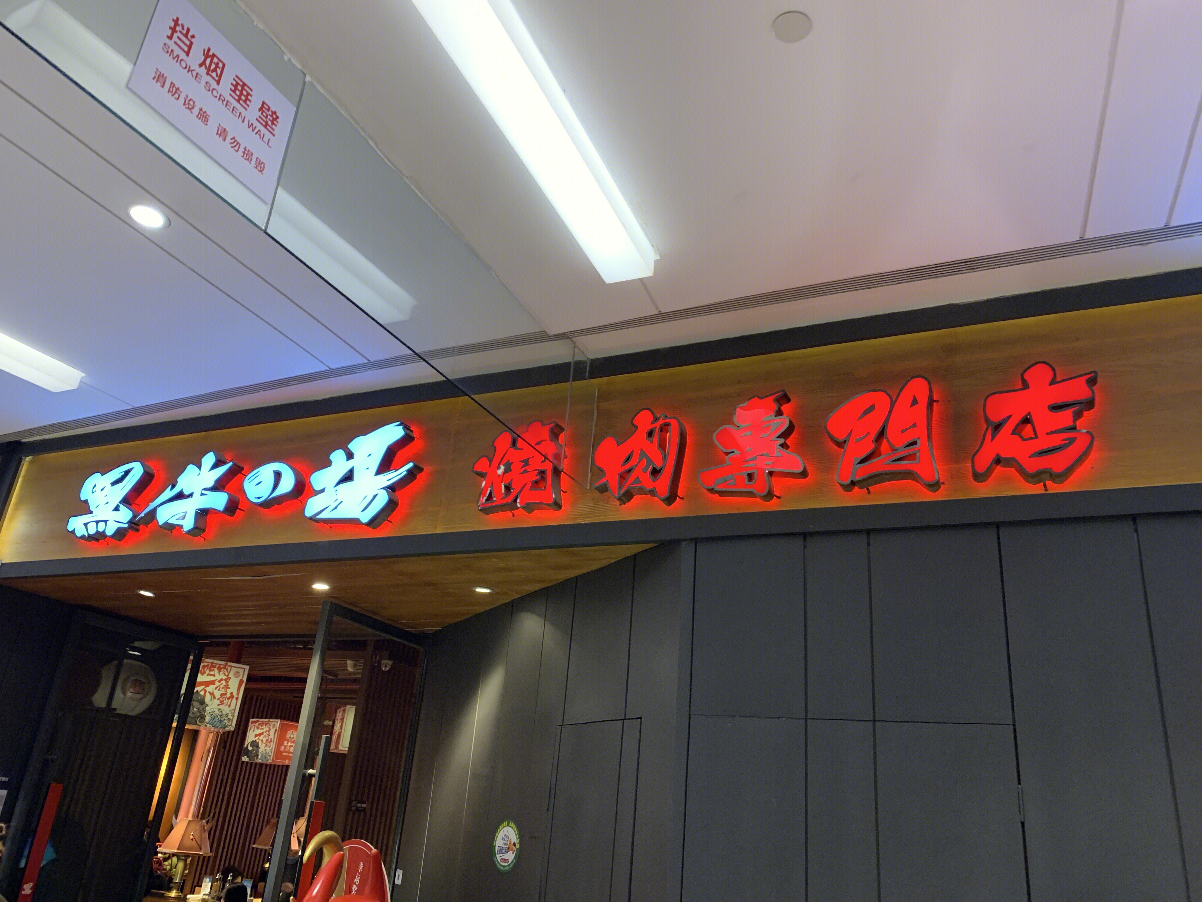 黑牛之场 日式烤肉 餐饮 餐厅