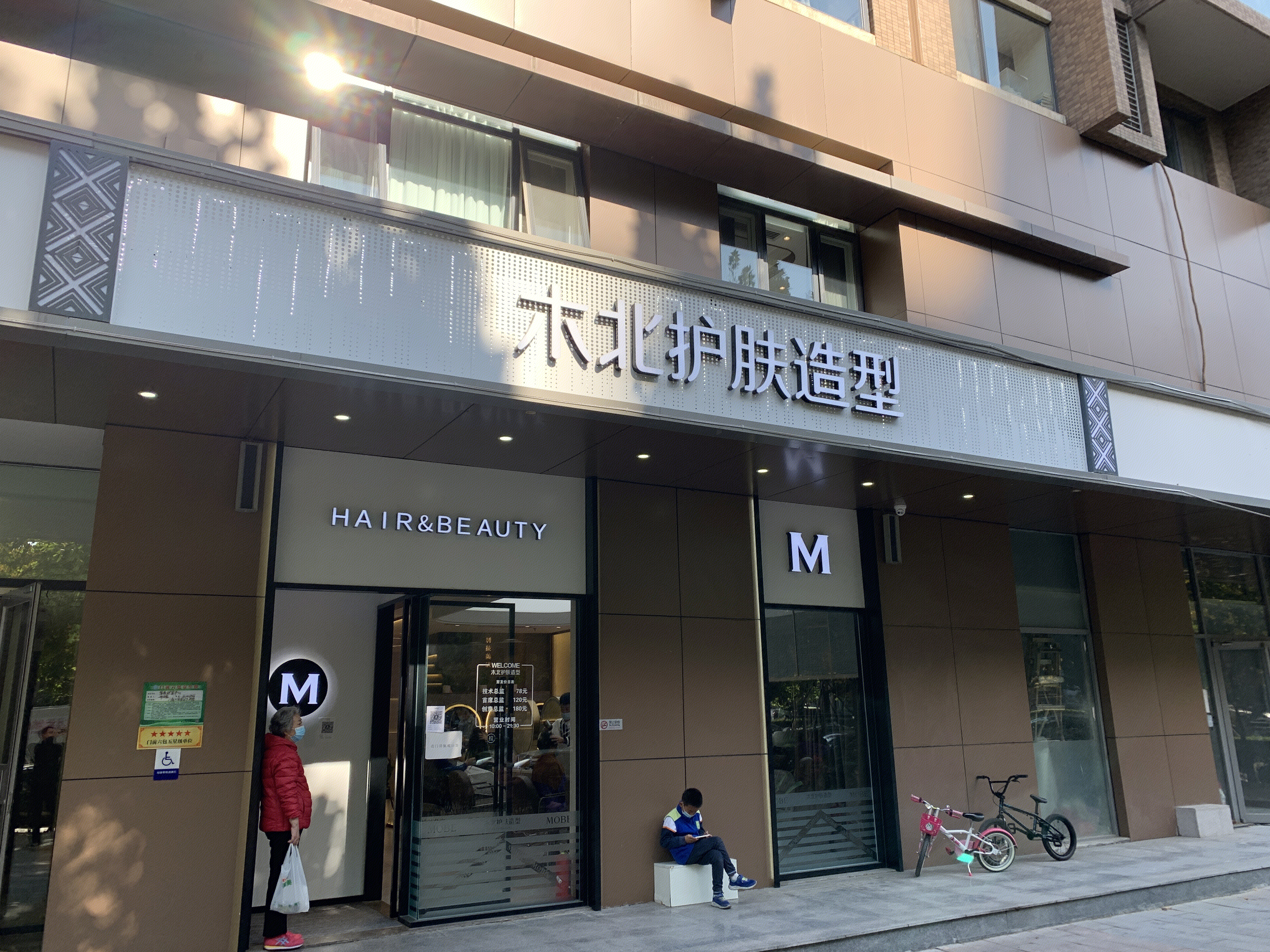 木北 护肤造型 理发 美发