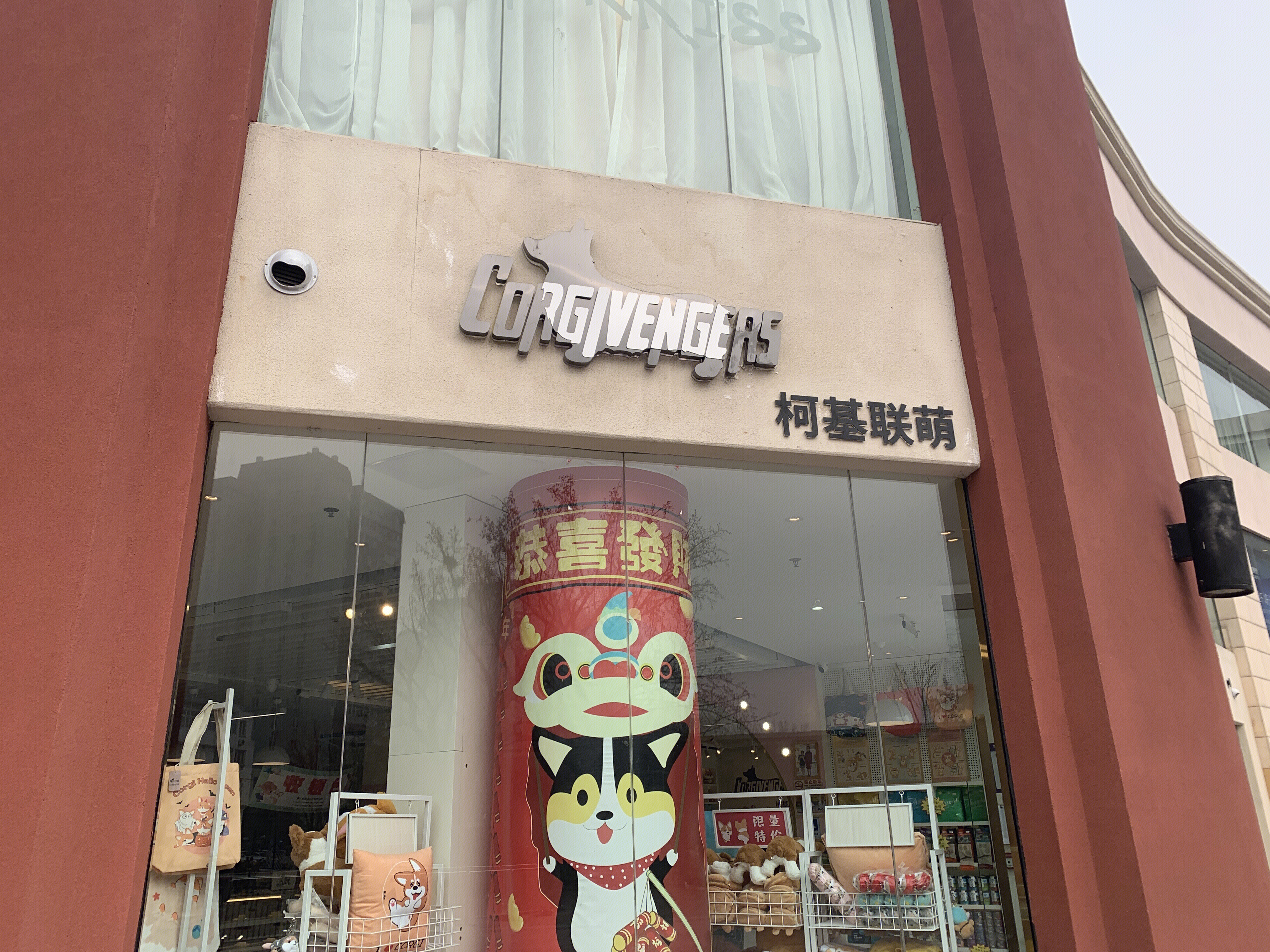 Corgivengers 柯基联萌   柯基文创周边   用品  柯基陪伴体验