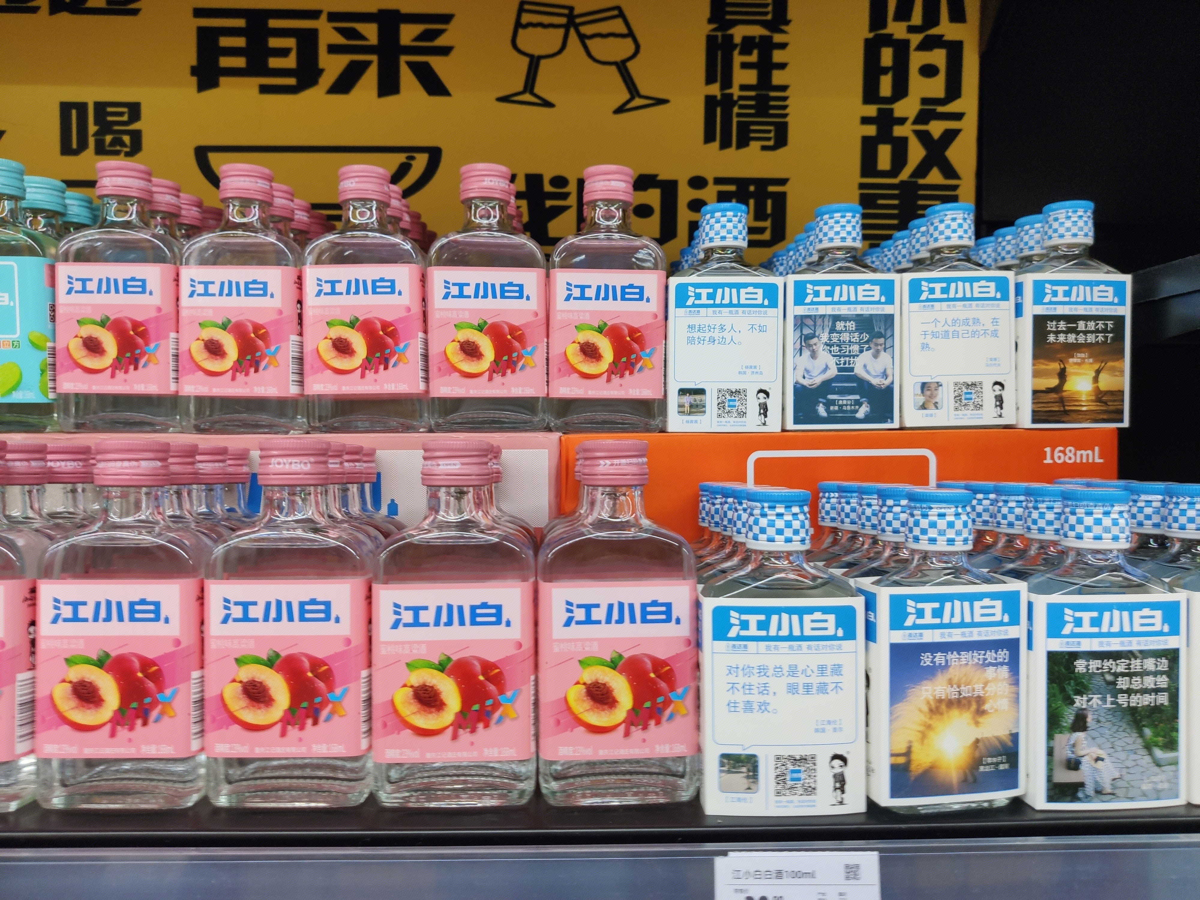 超市 货架  江小白  酒