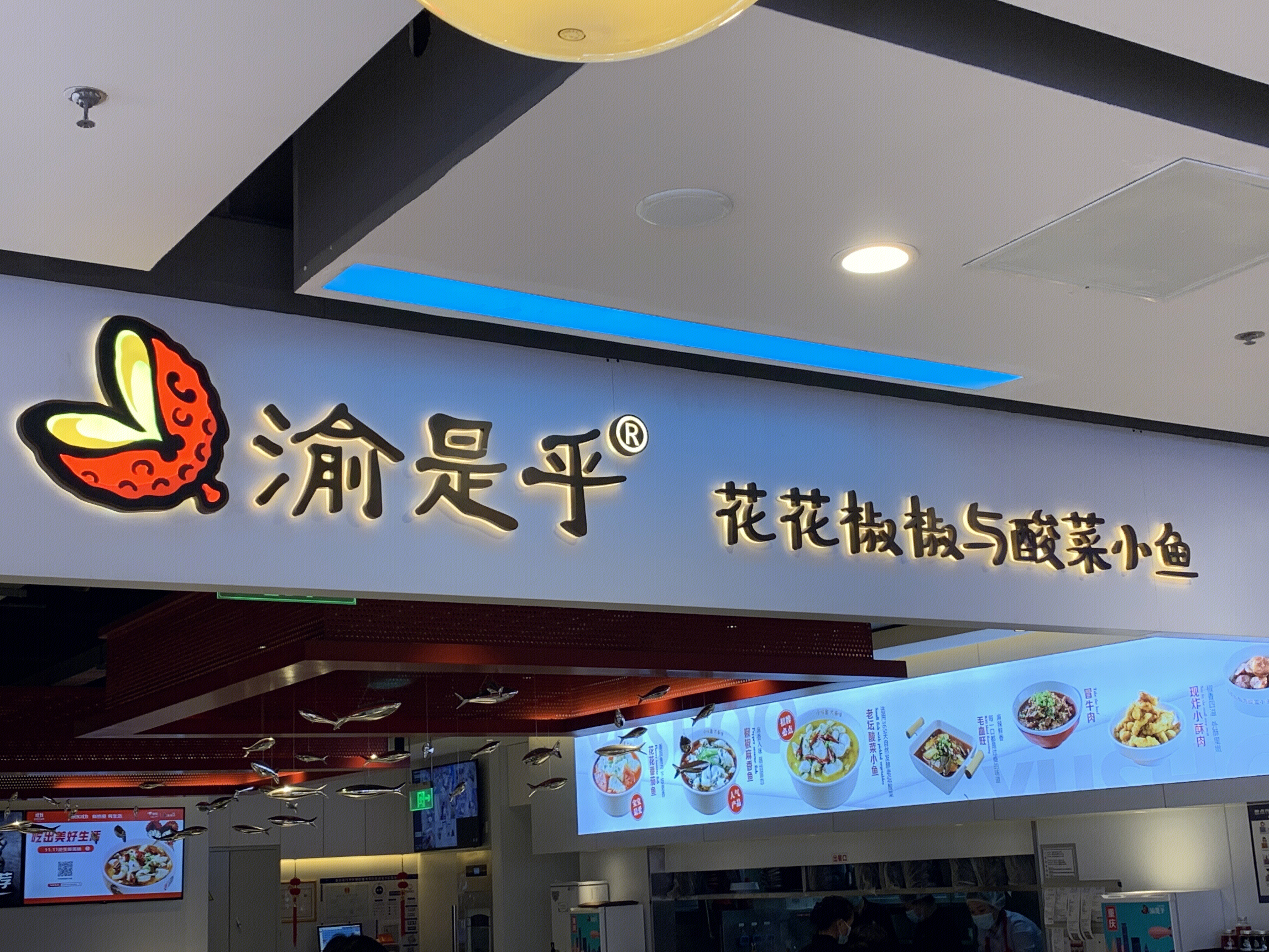 渝是乎 酸菜鱼  餐厅 餐饮 新消费