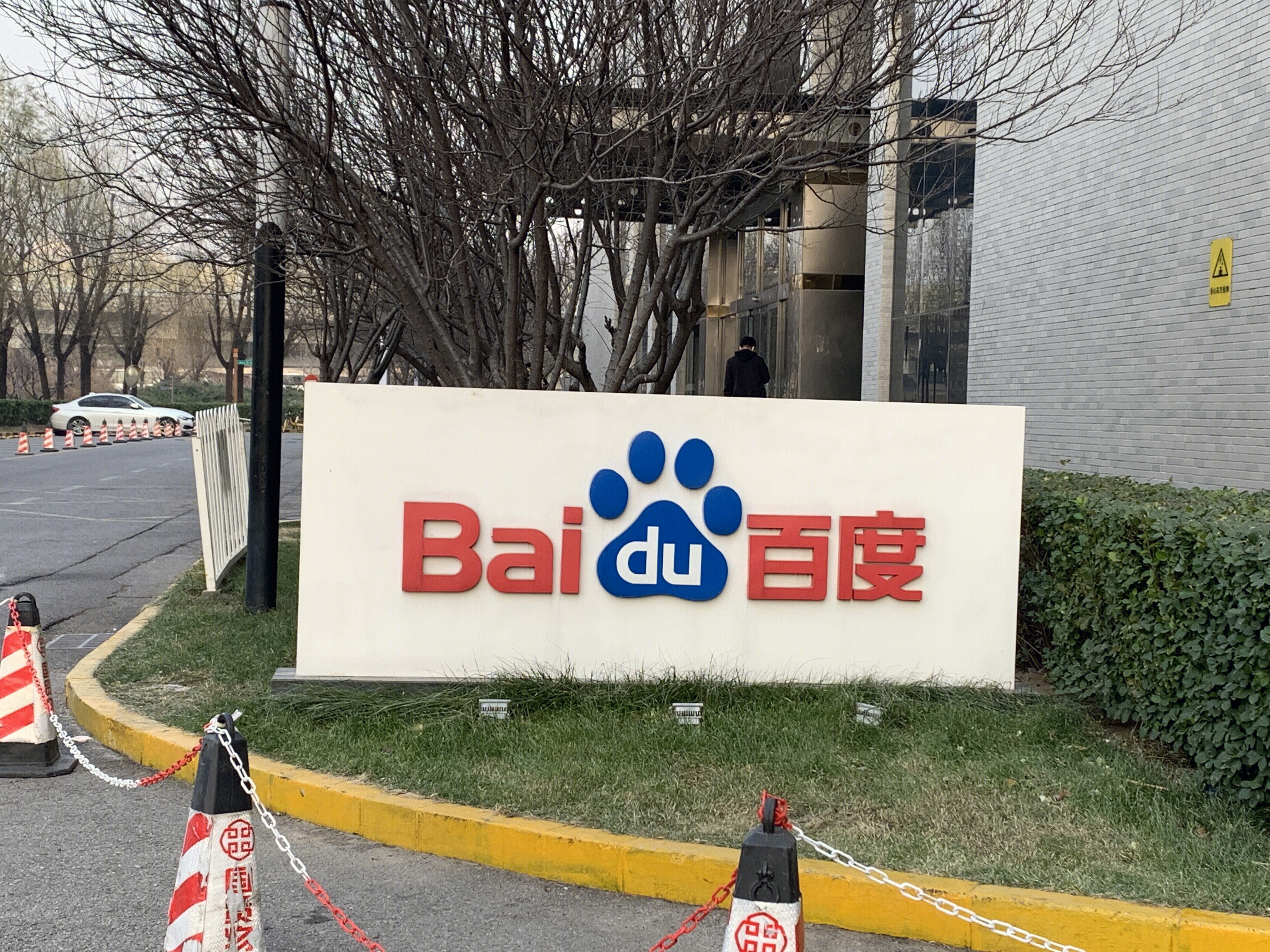 百度 baidu 中关村软件园 ZPARK