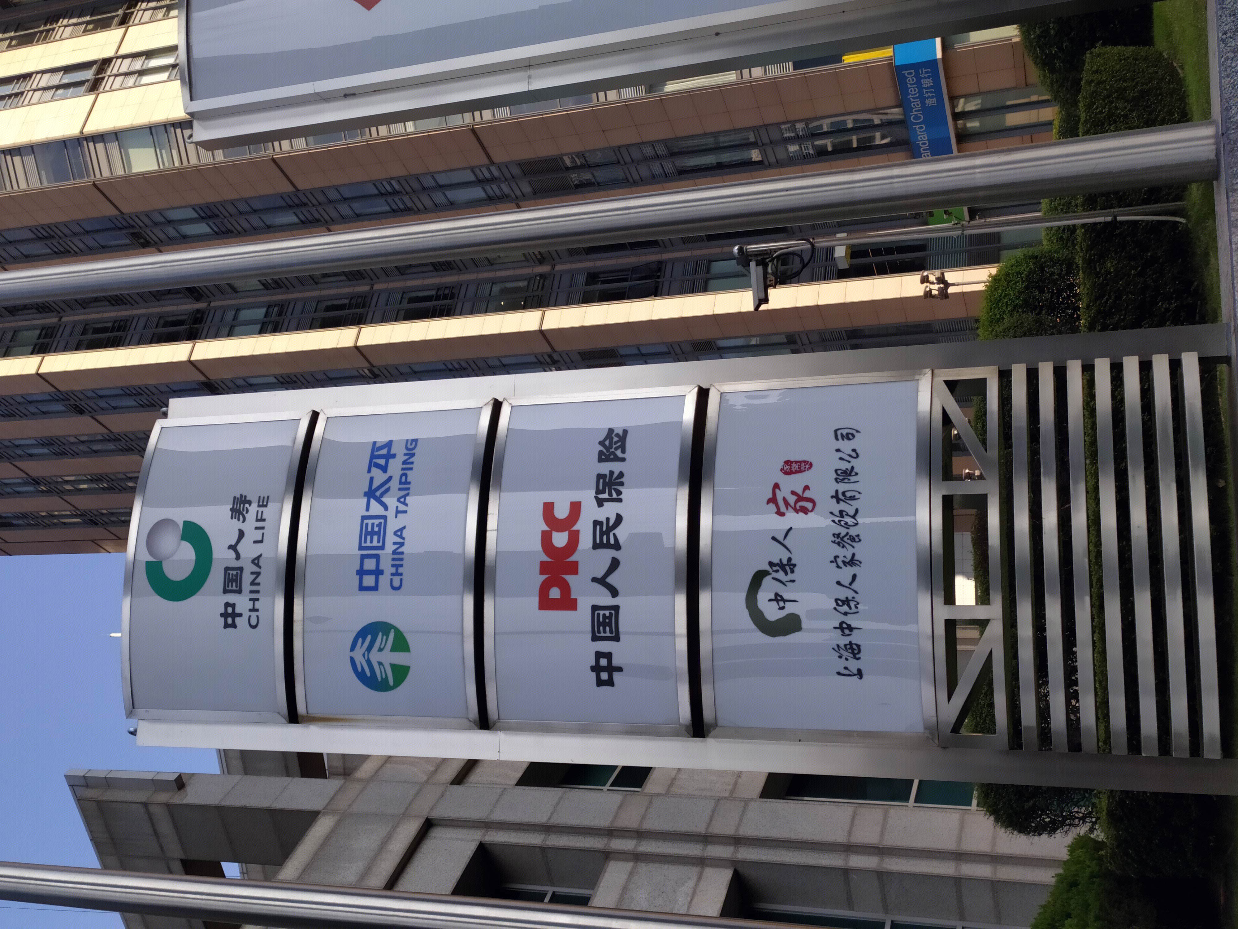 中国人寿 中国太平 中国人民保险 中保人家 陆家嘴 浦东 金融区 写字楼 高楼 大厦 上海 城市