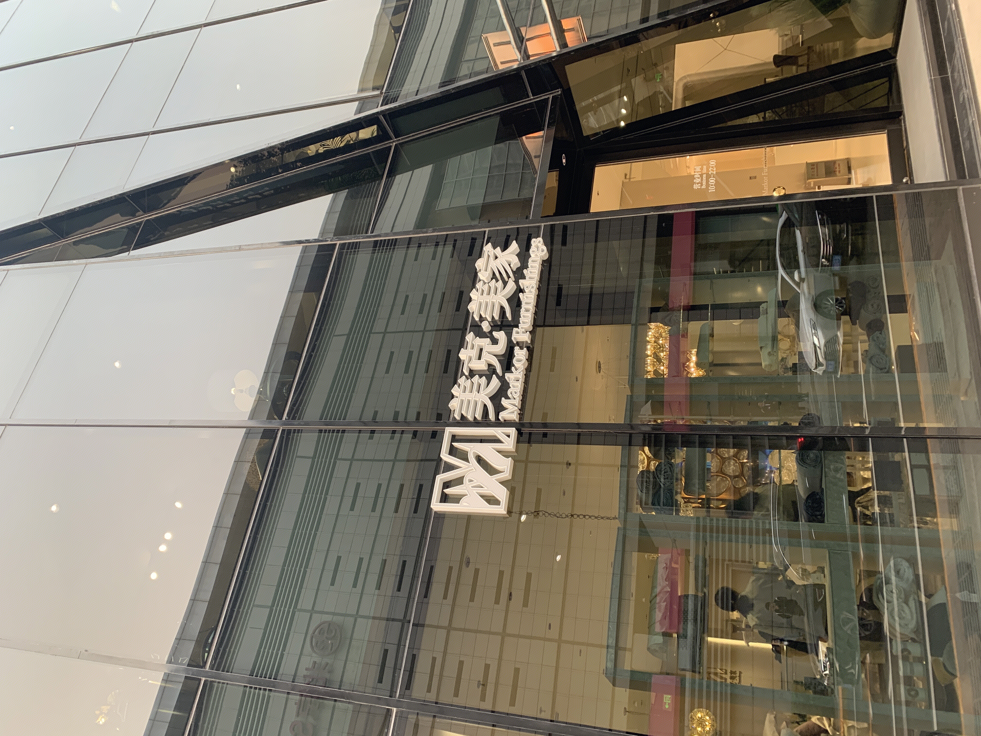 美克美家 高端家居 家具 装修 家装