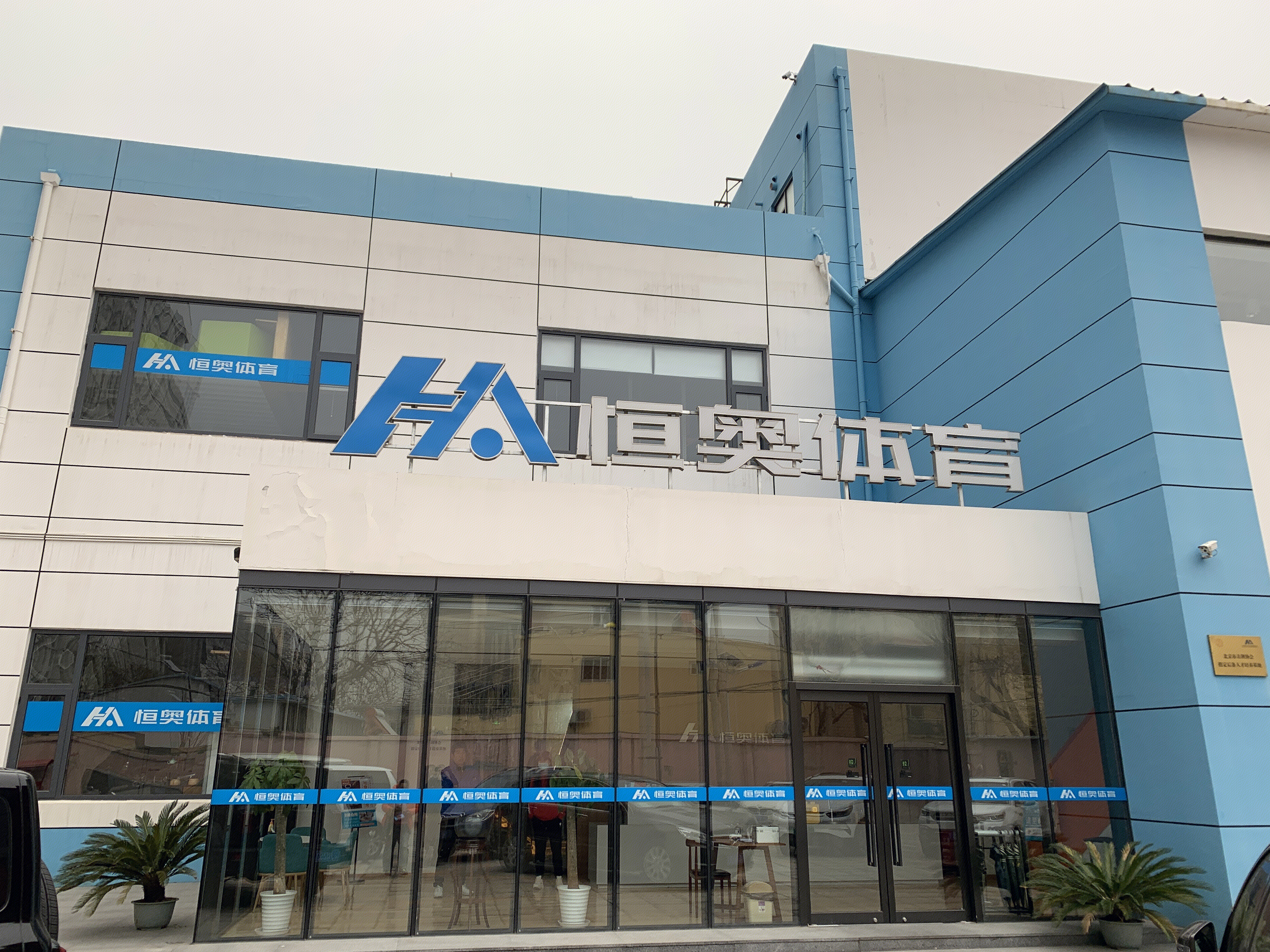 恒奥体育 高尔夫 击剑 体能 场馆运营商