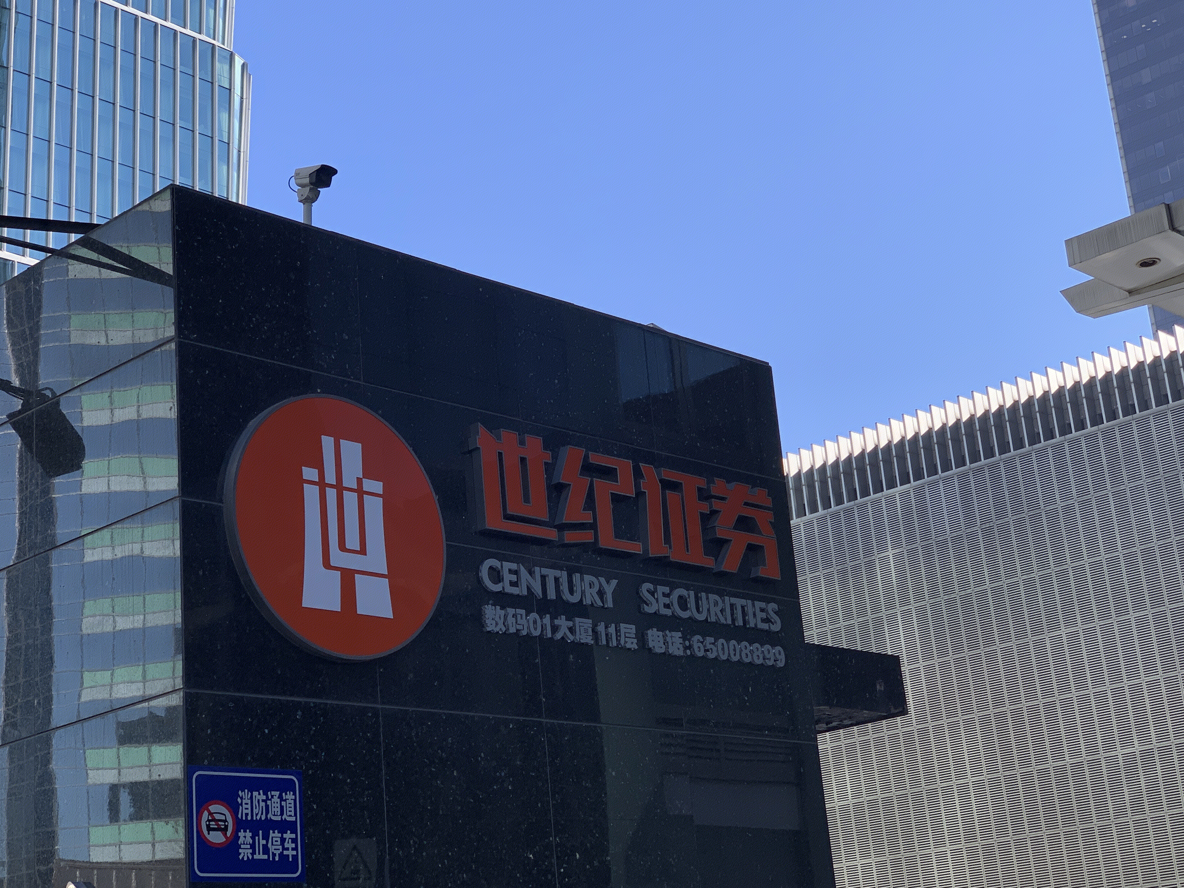 世纪证券 CENTURY SECURITIES 券商 金融机构