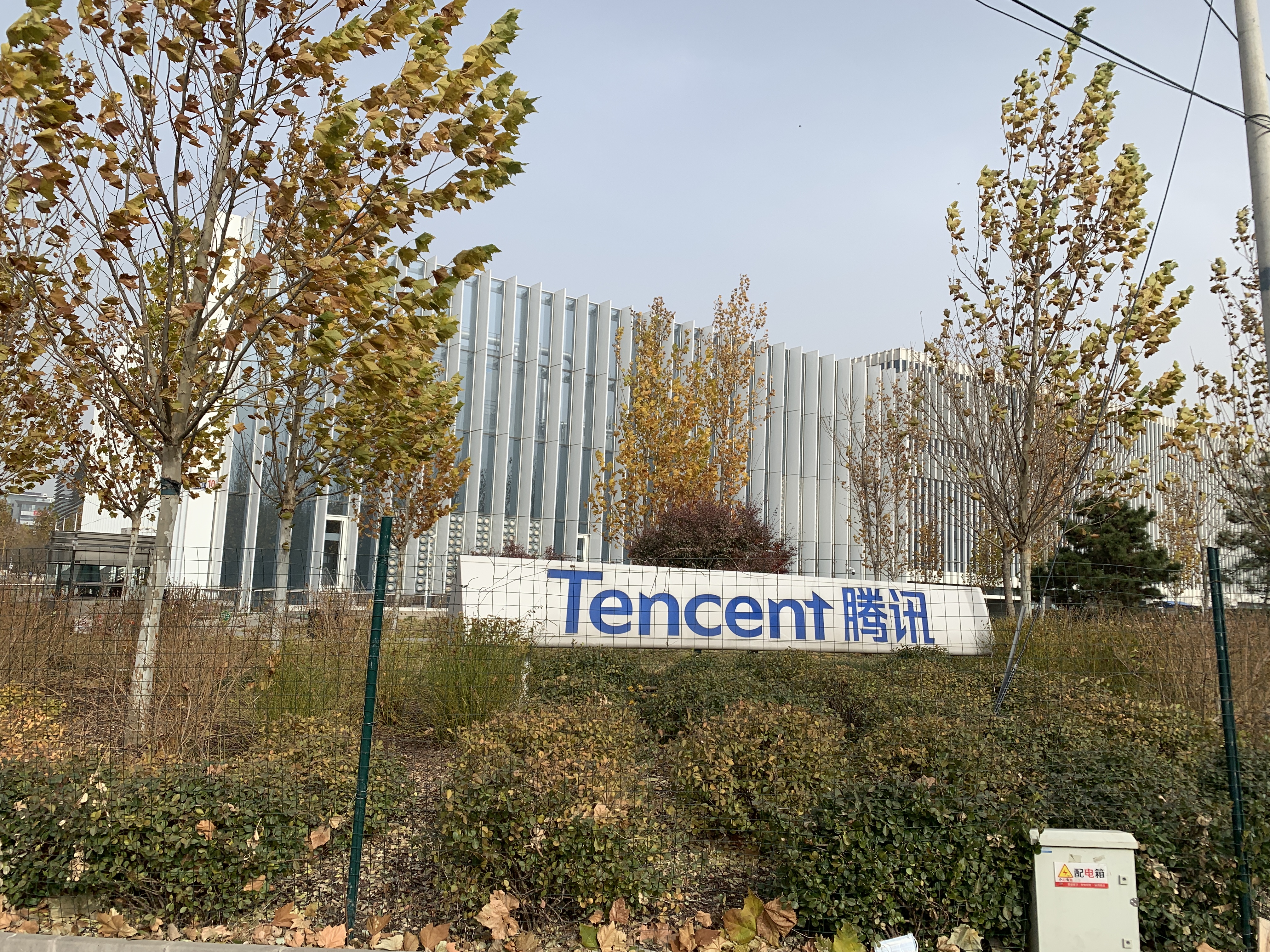 腾讯 tencent 北京 上地 中关村软件园 后厂村 互联网 大厂