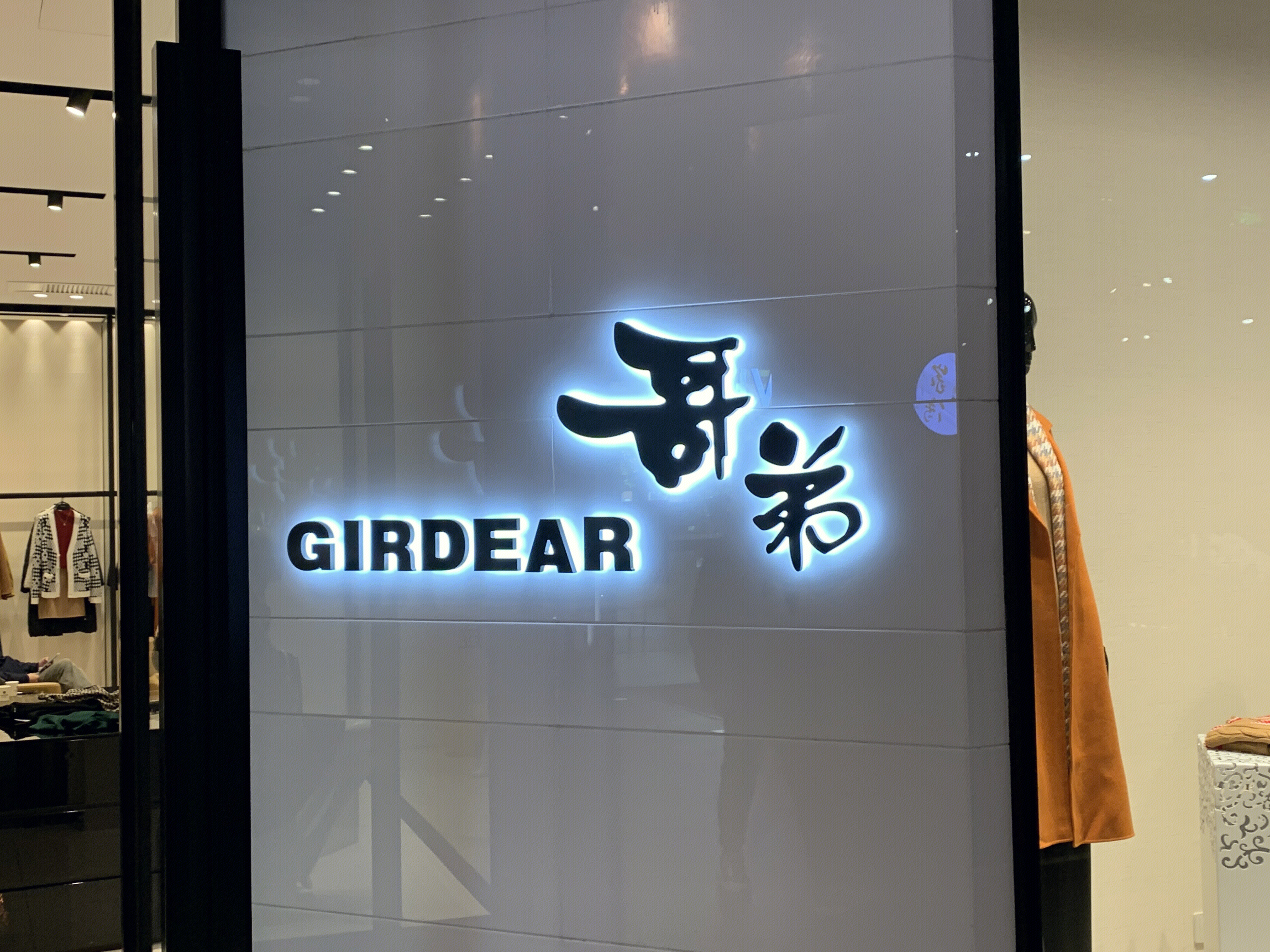 哥弟 GIRDEAR 服装