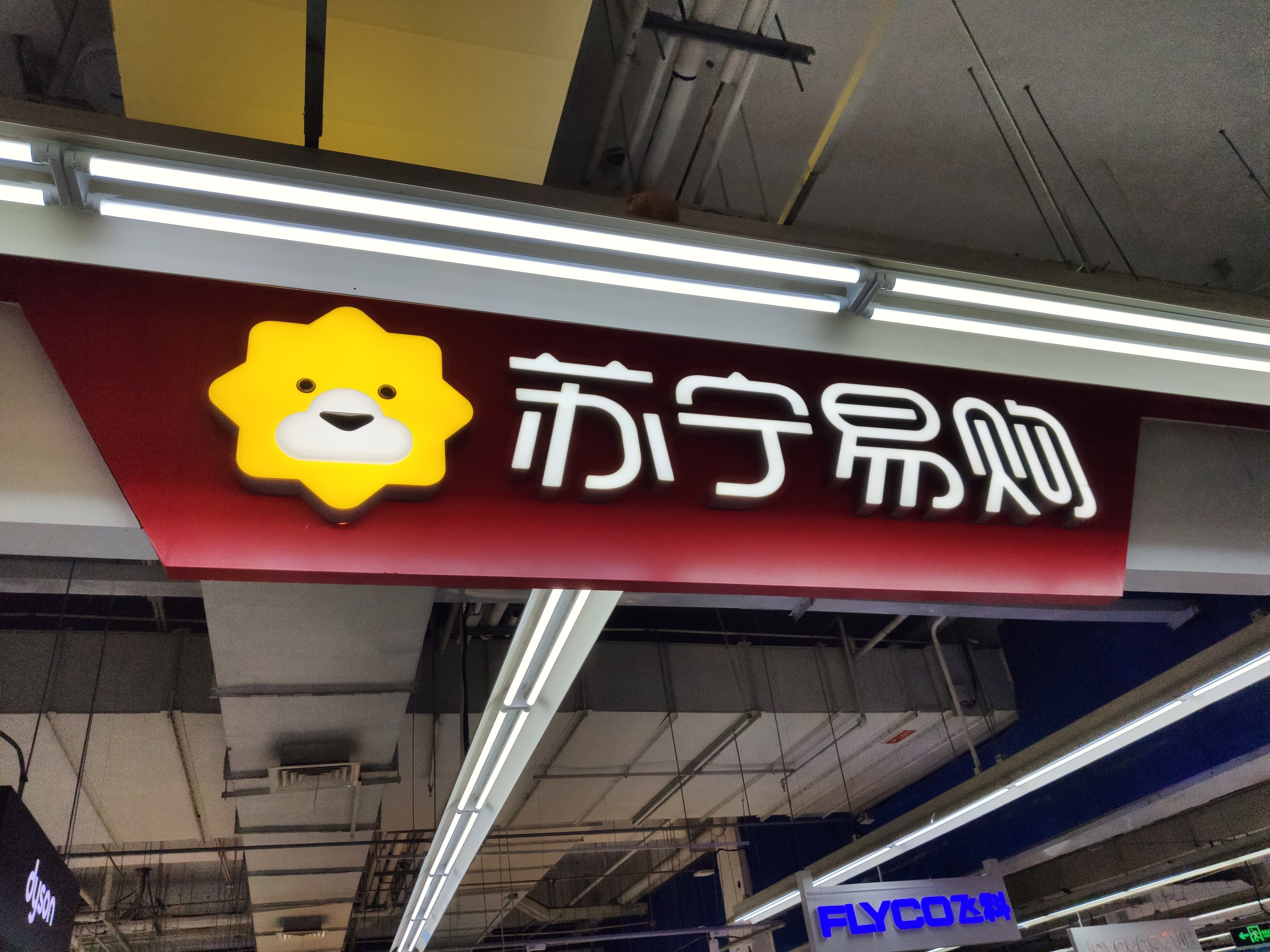 苏宁易购线下门店 电器商场