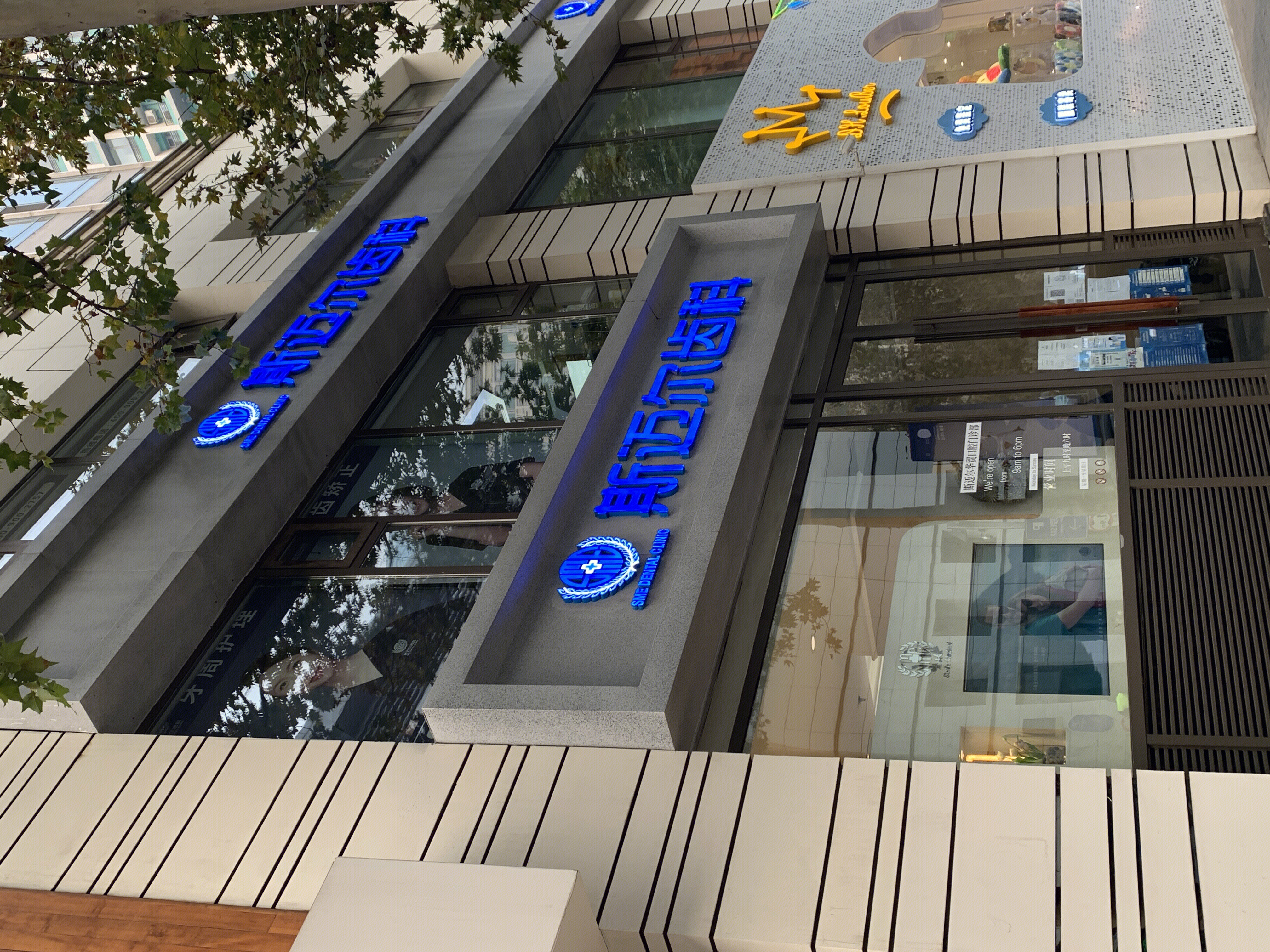 斯迈尔齿科 口腔诊所 牙科