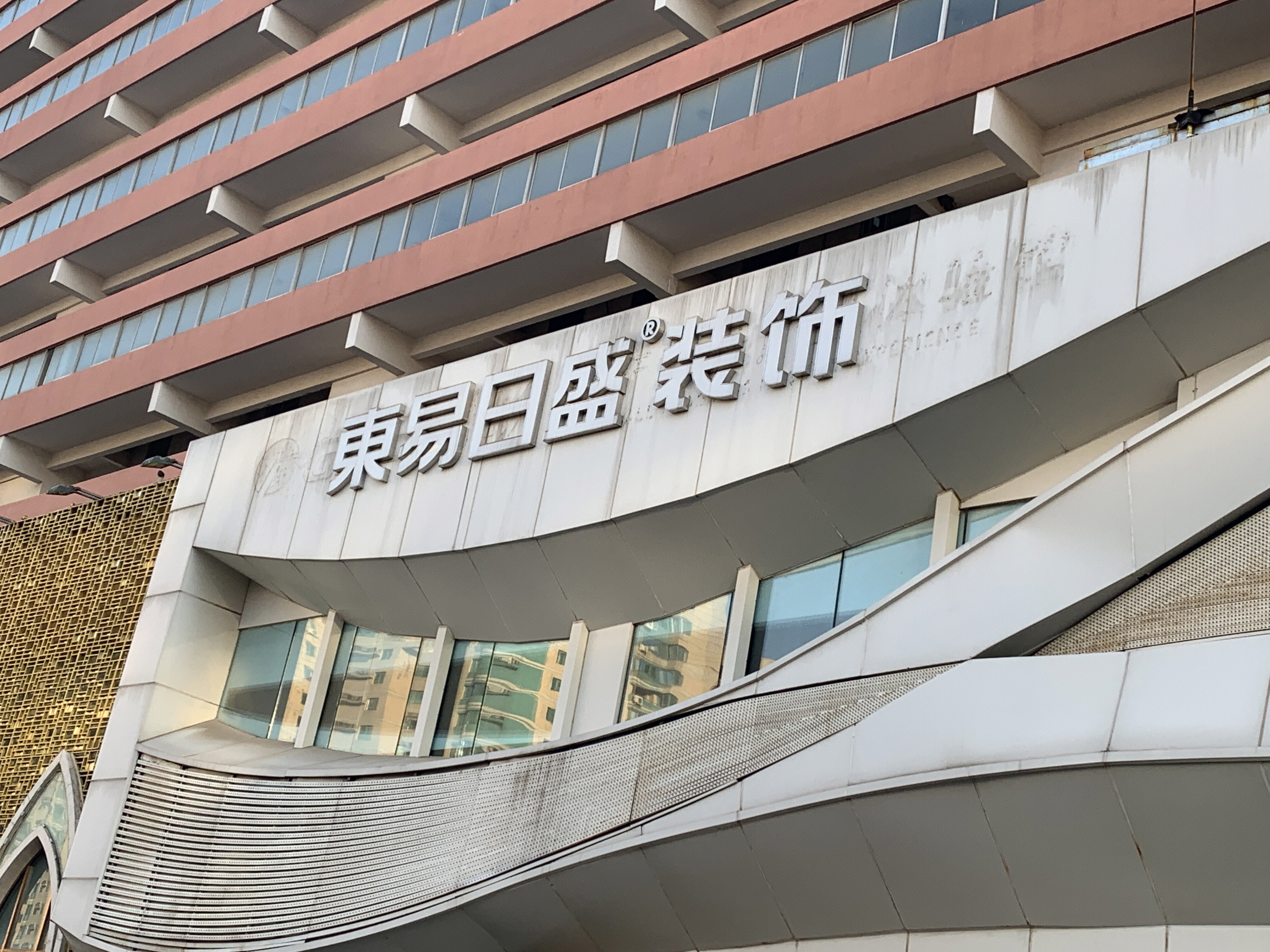 东易日盛 装饰 装修