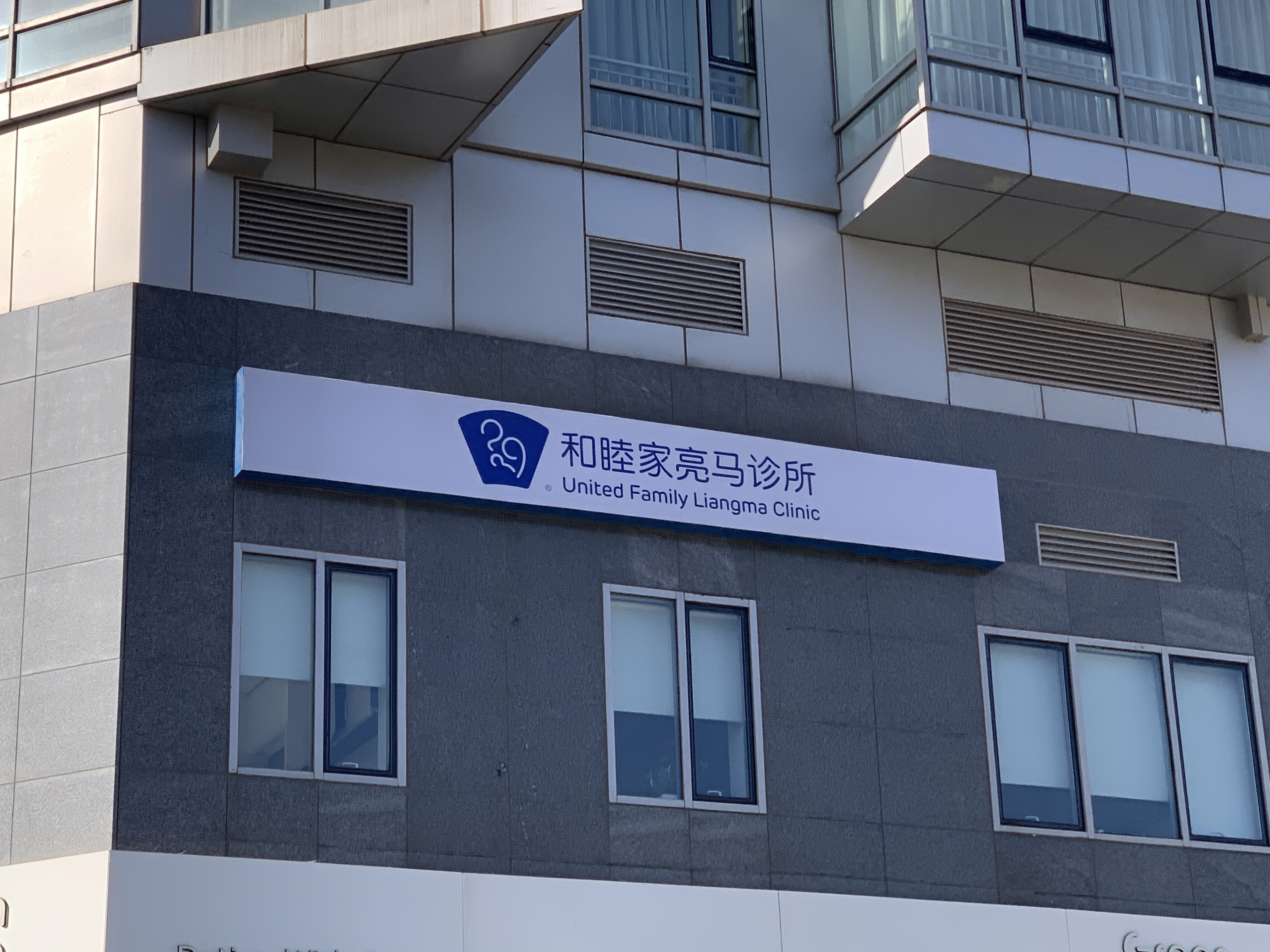 和睦家 诊所 私立医院