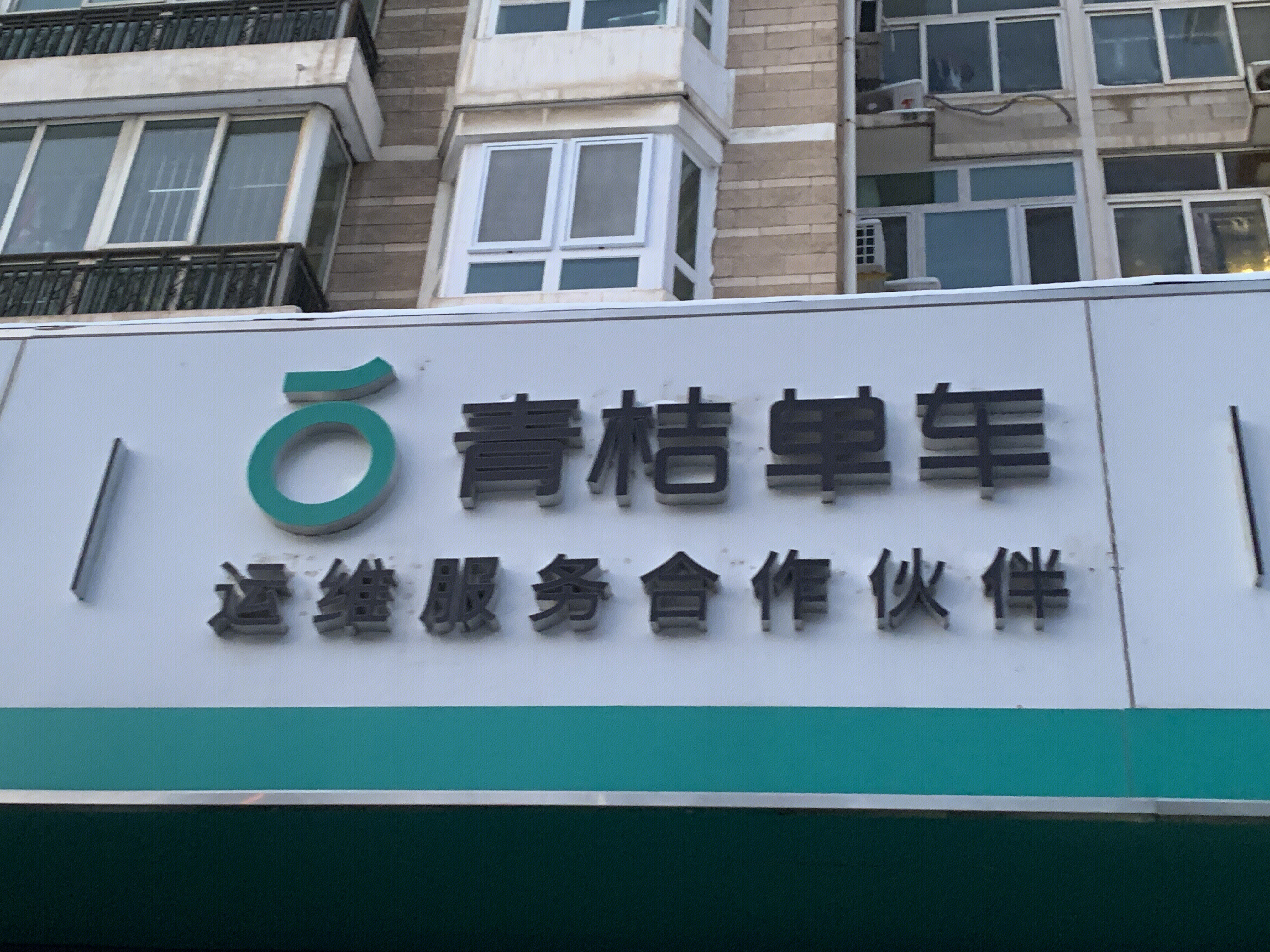 青桔单车 共享单车 滴滴 出行