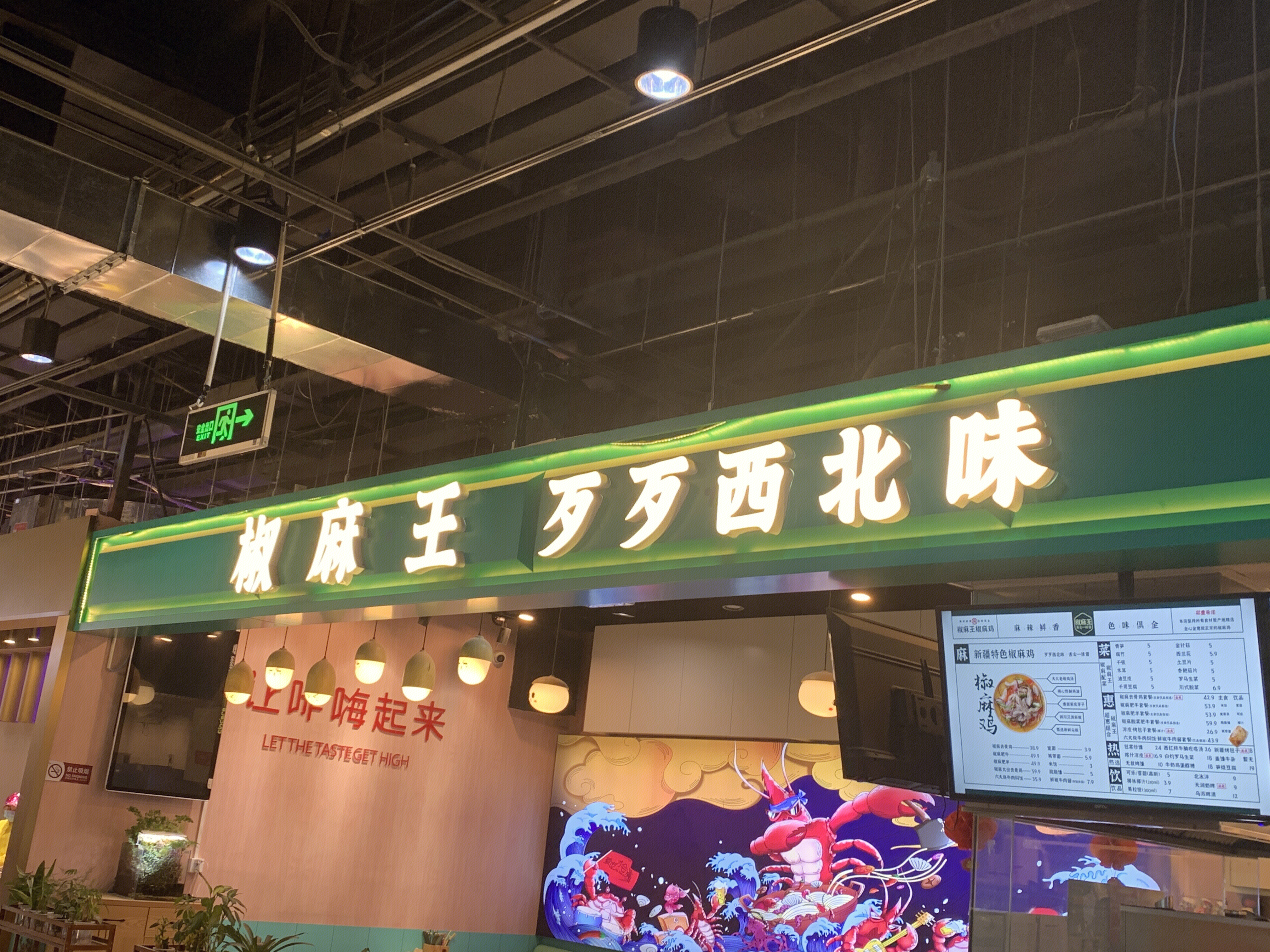 椒麻王 歹歹西北味  餐厅 餐饮 新消费