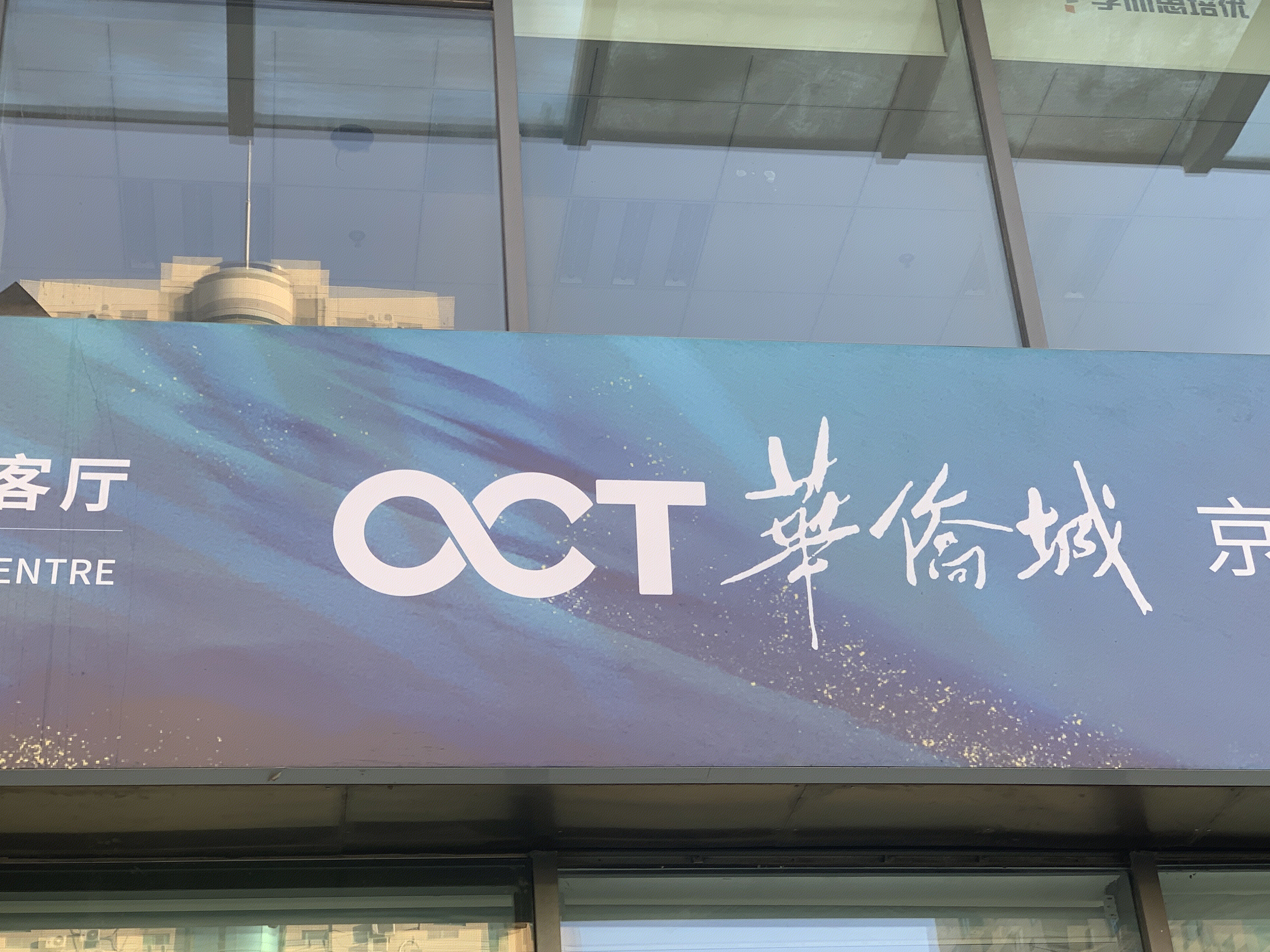 OCT 华侨城 房地产商 房产企业