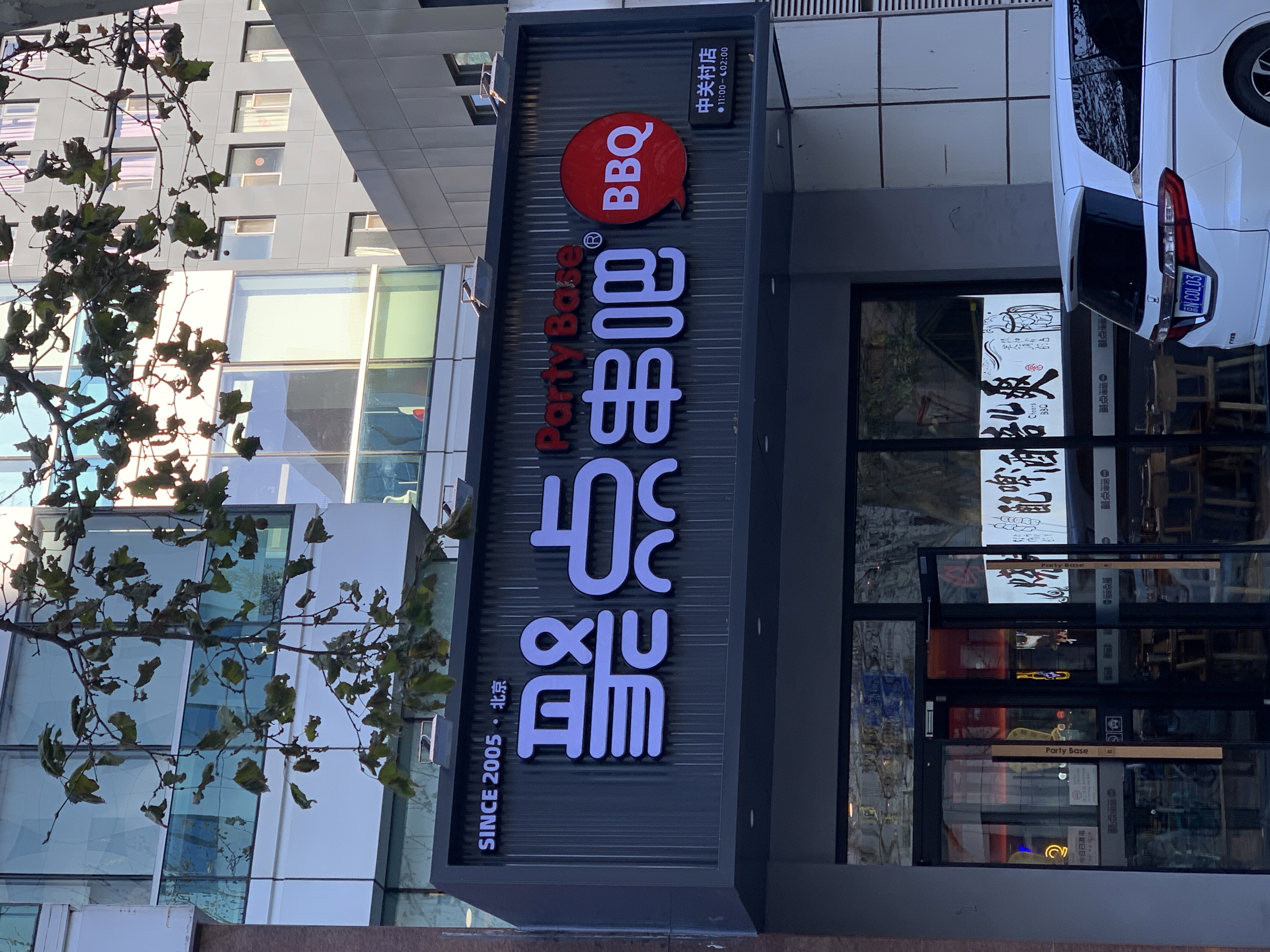 聚点串吧 BBQ 烧烤 烤串 烤肉