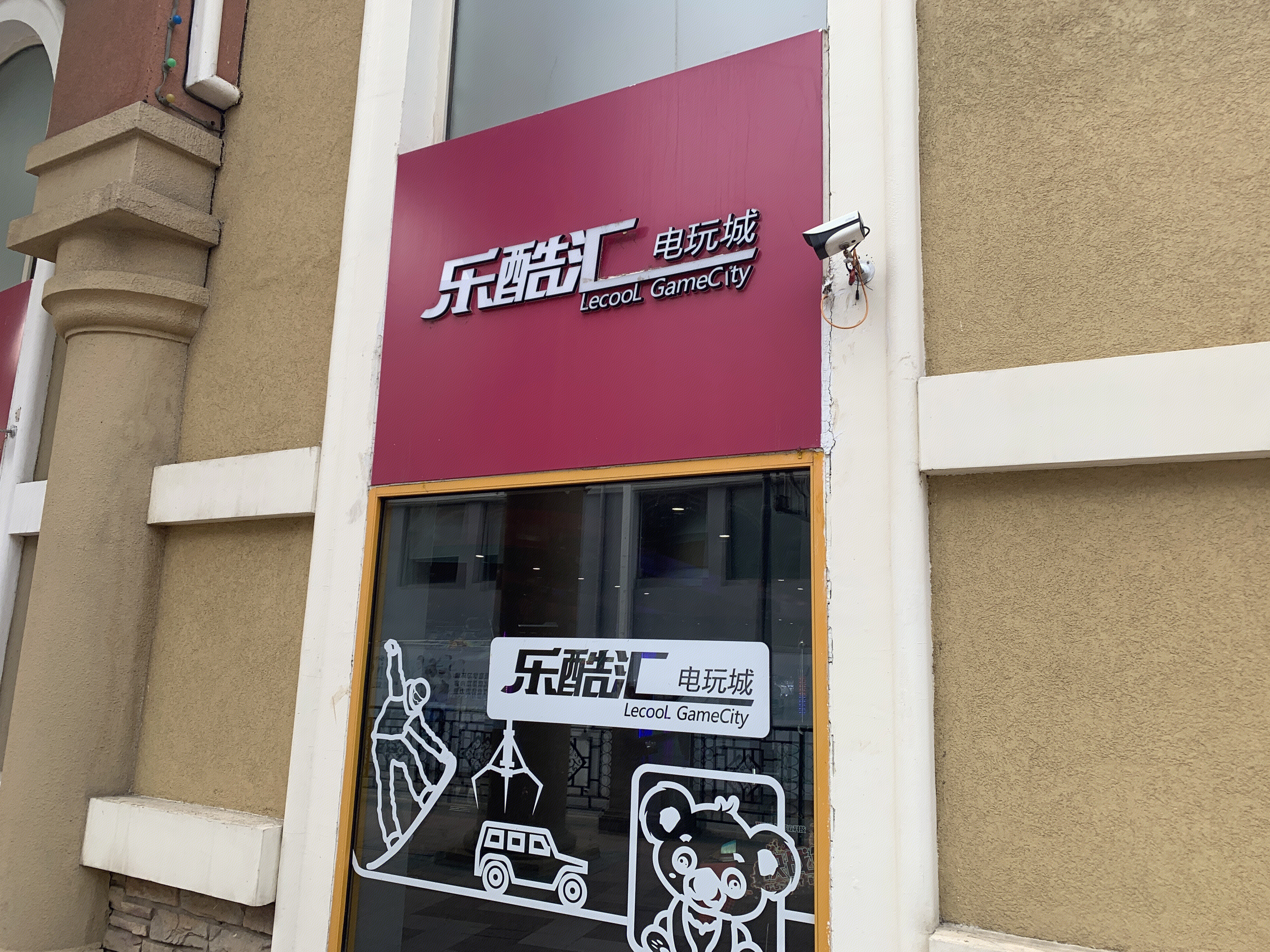 乐酷汇  电玩城  娱乐 游戏